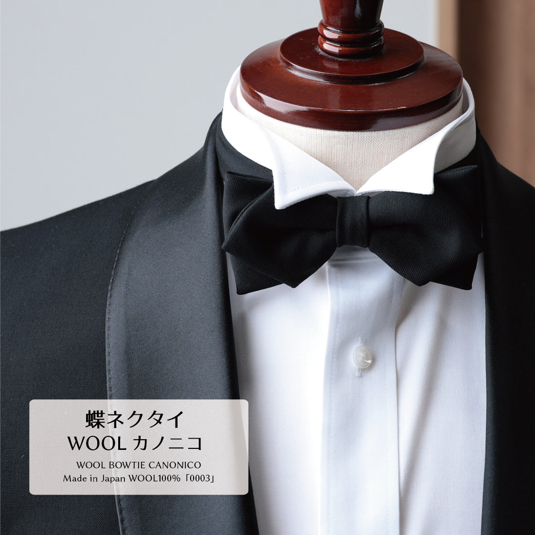 蝶タイ CANONICO ウール