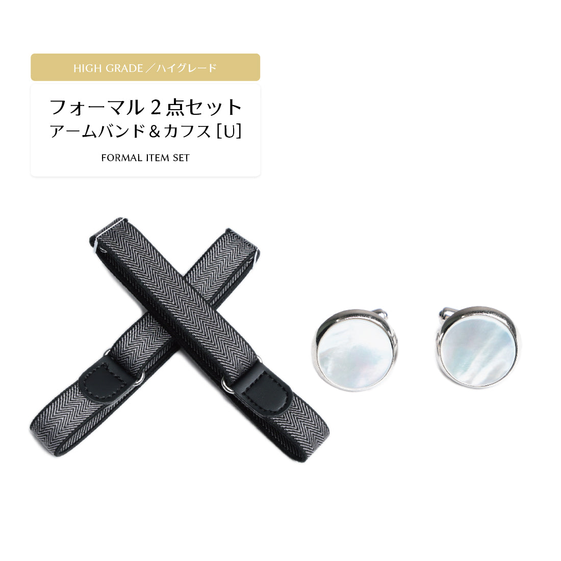 フォーマル 2点 セット 【U】 ハイグレード