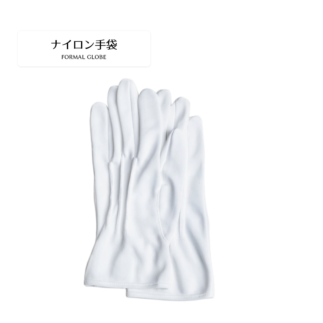 手袋 フォーマル ナイロン製
