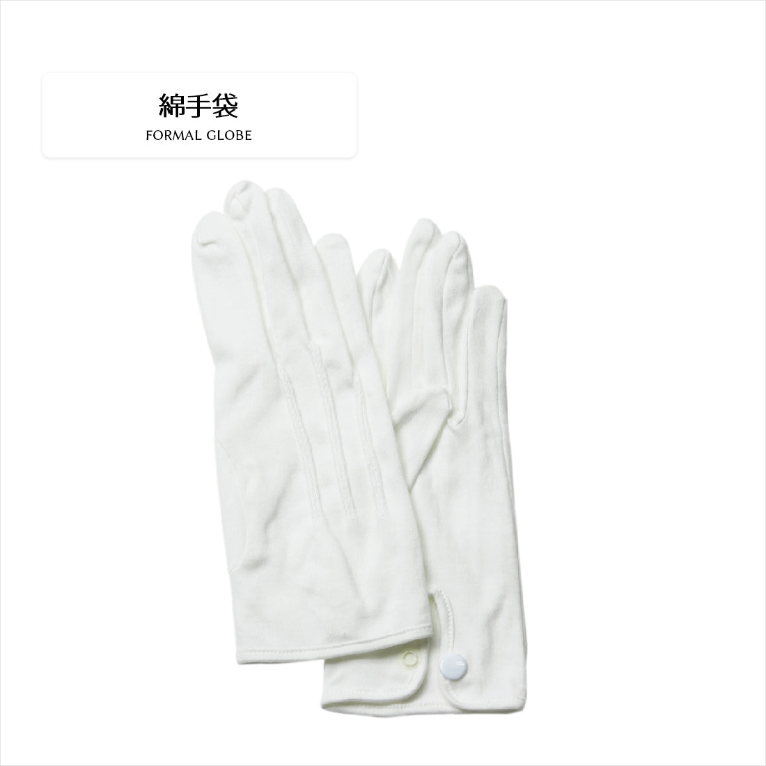 手袋 フォーマル 綿製
