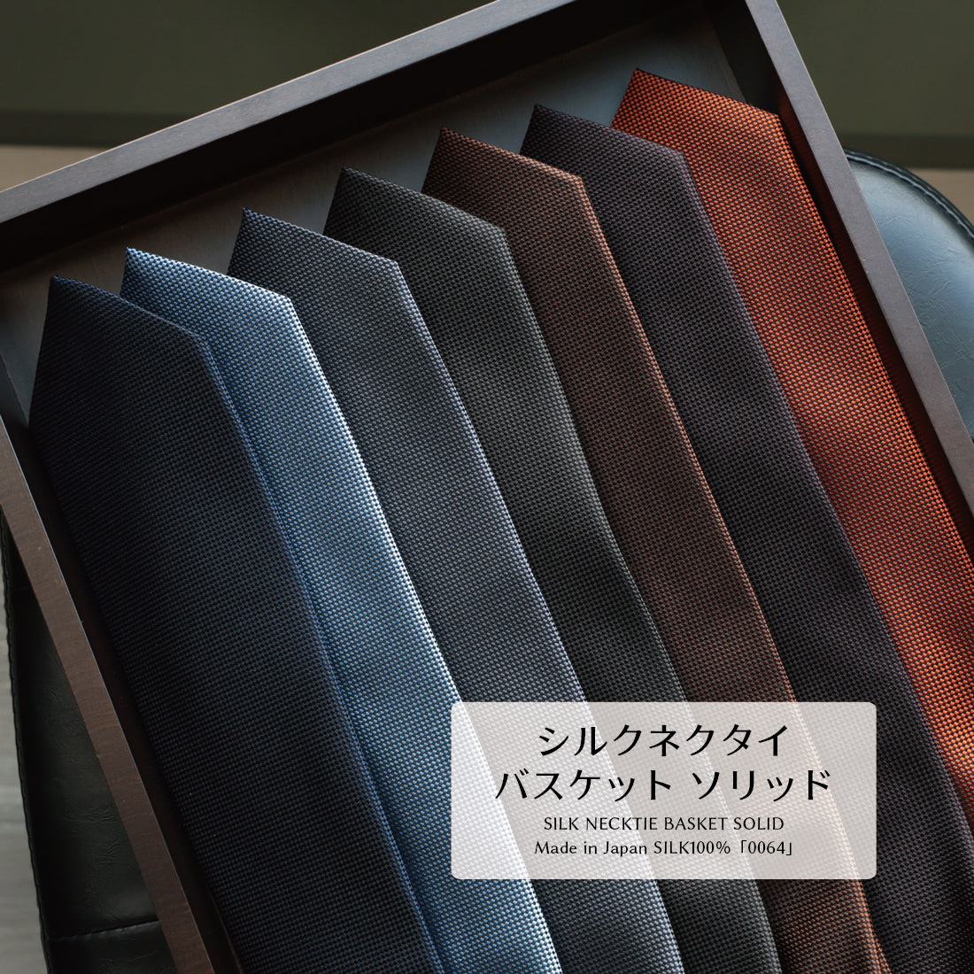 シルク バスケット ソリッド ハイクオリティ