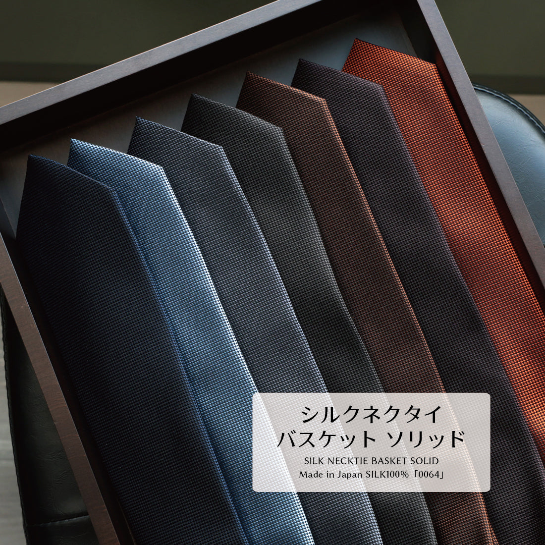 シルク バスケット ソリッド ハイクオリティ