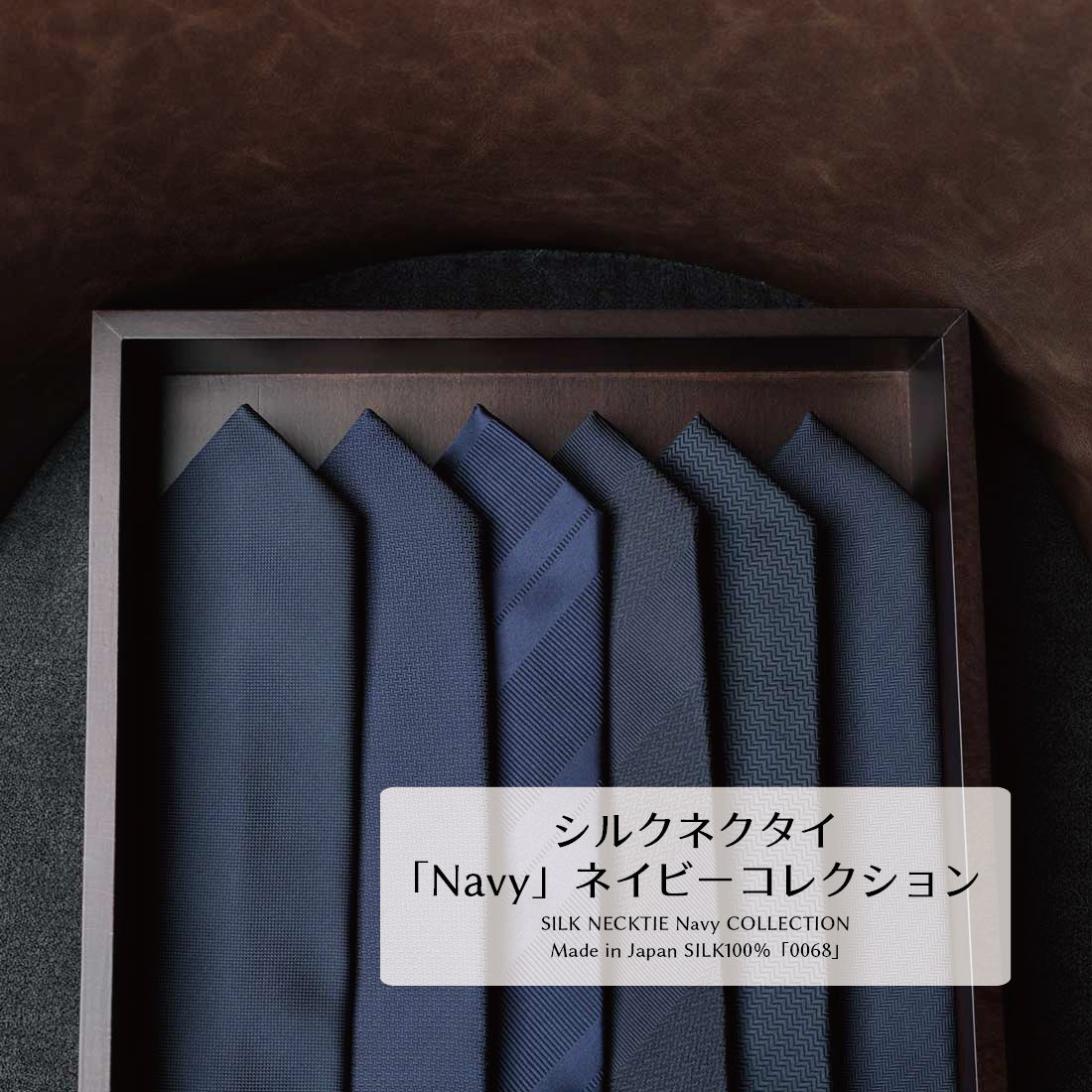 シルク ネイビーコレクション ハイクオリティ