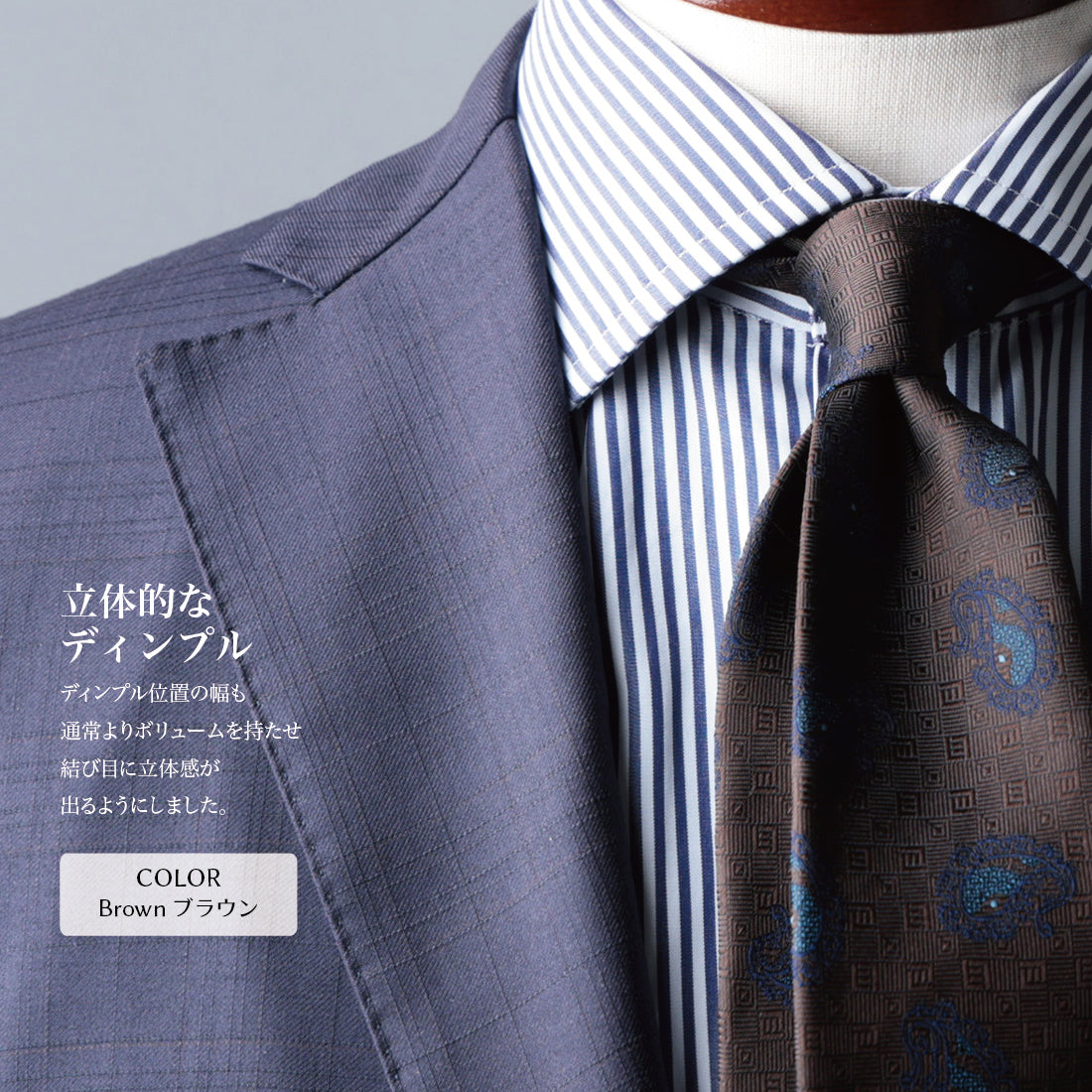 ブラウン地にペイズリー柄のネクタイの立体的なディンプル。