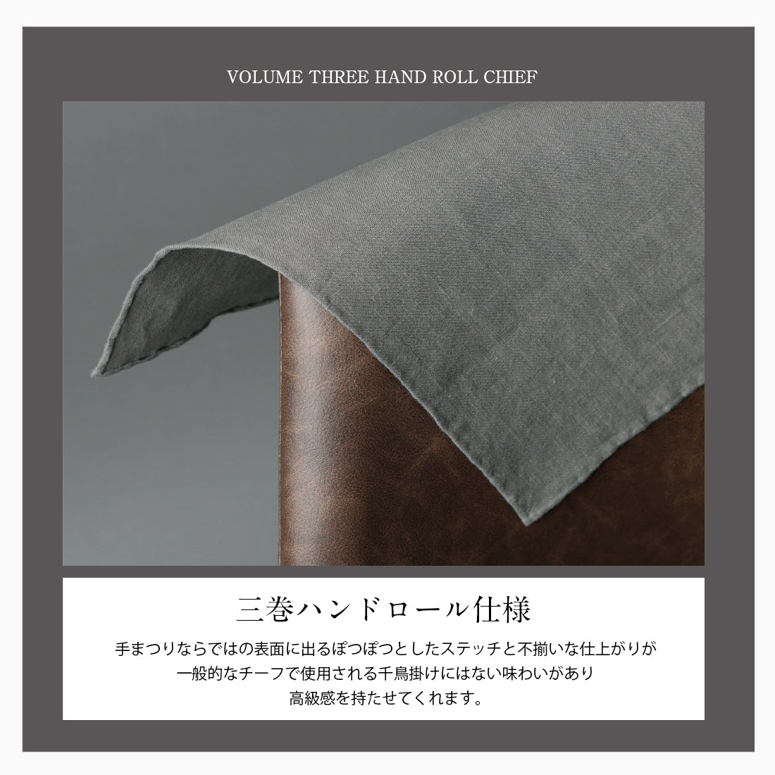チーフ 三巻 ハンドロール リネン 麻 100%