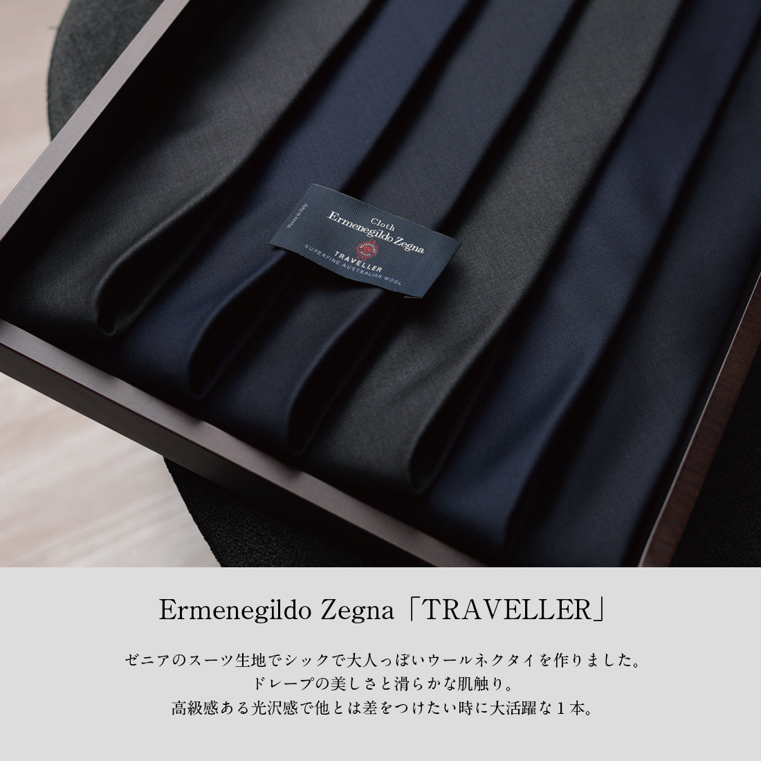 Zegna TRAVELLER ウール ソリッド 3colors 6types