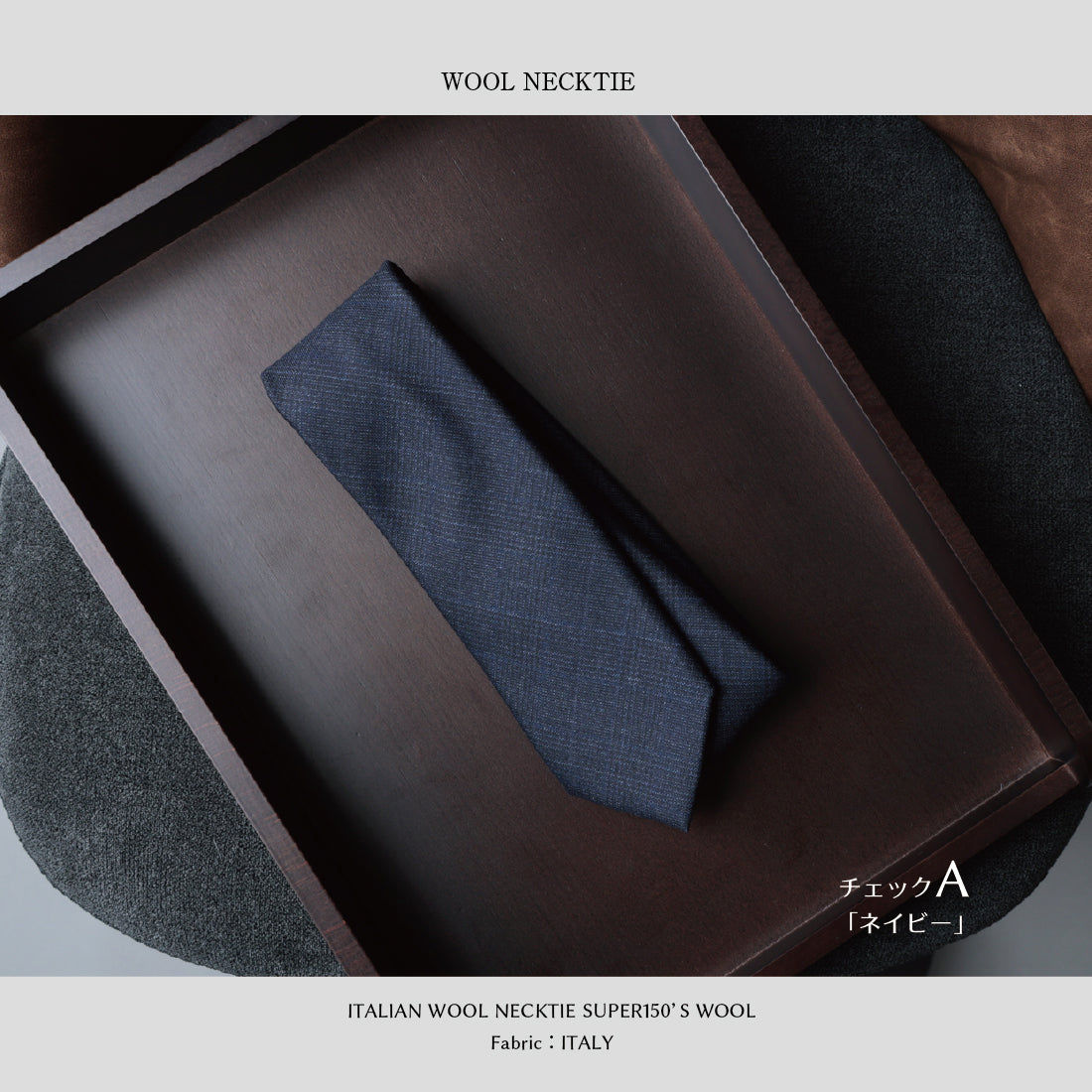 【特別価格】 イタリアンウール Super150’S WOOL ソフトタッチ