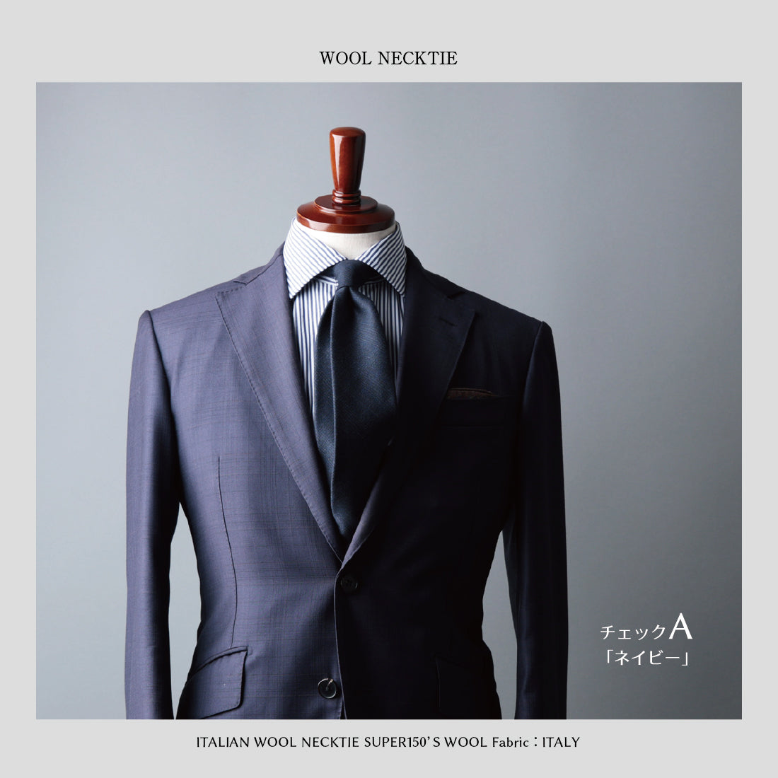 【特別価格】 イタリアンウール Super150’S WOOL ソフトタッチ