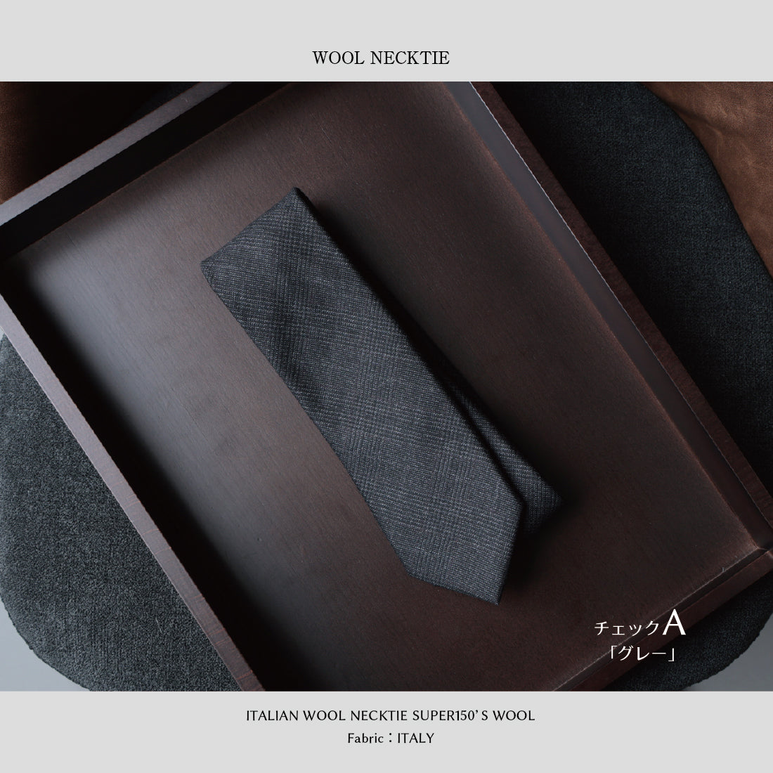 【特別価格】 イタリアンウール Super150’S WOOL ソフトタッチ