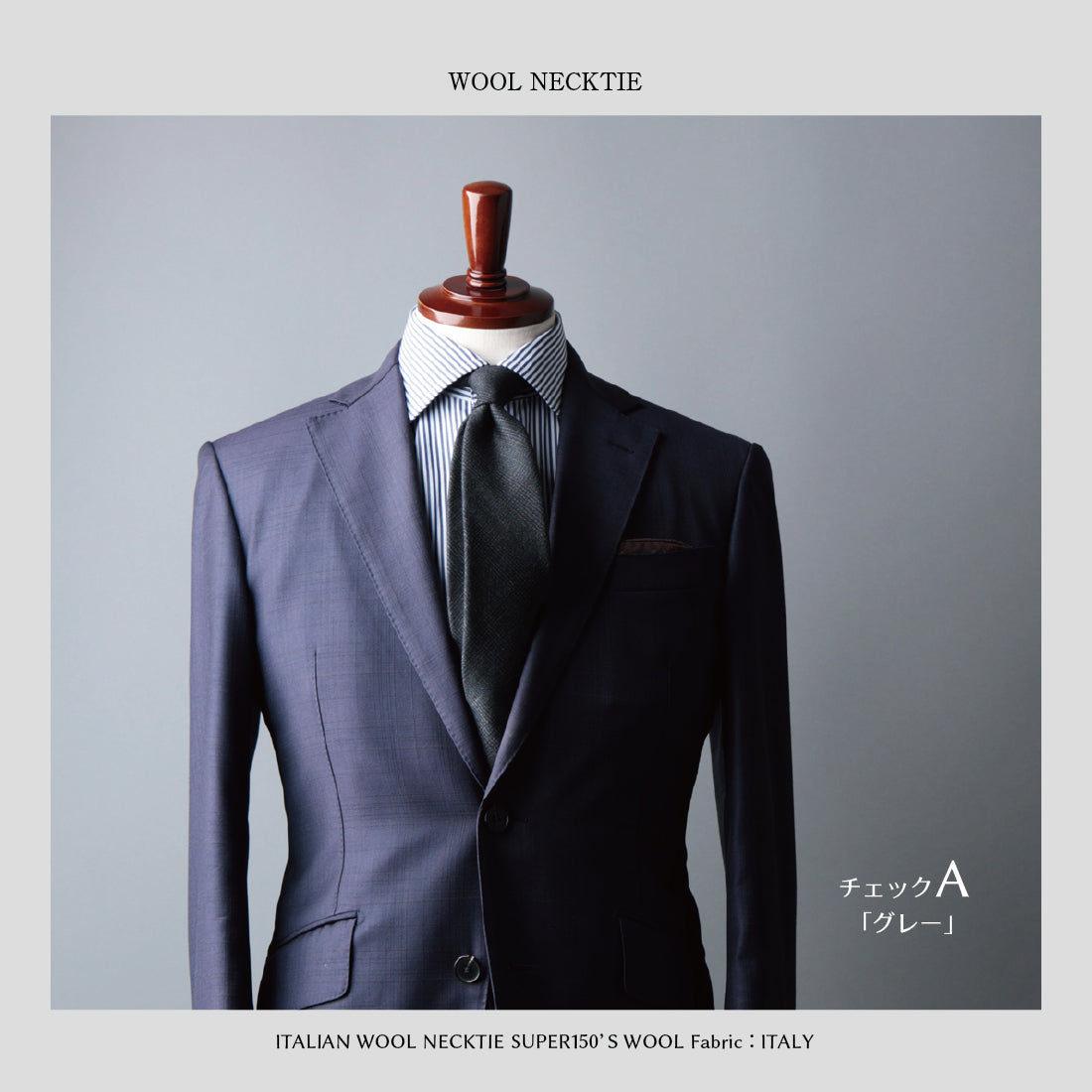 【特別価格】 イタリアンウール Super150’S WOOL ソフトタッチ