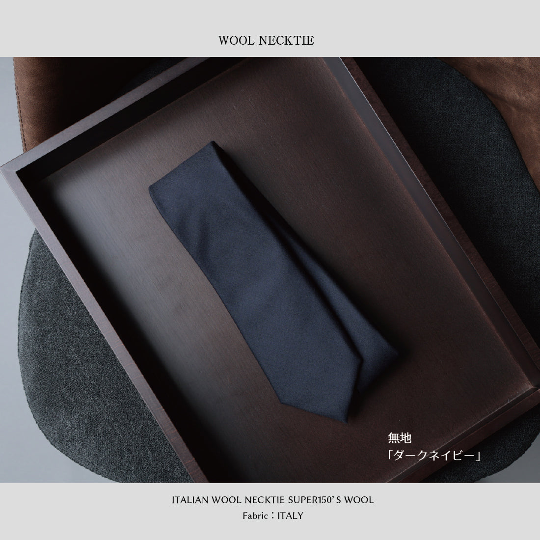 【特別価格】 イタリアンウール Super150’S WOOL ソフトタッチ