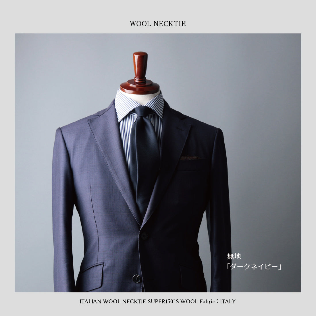 【特別価格】 イタリアンウール Super150’S WOOL ソフトタッチ