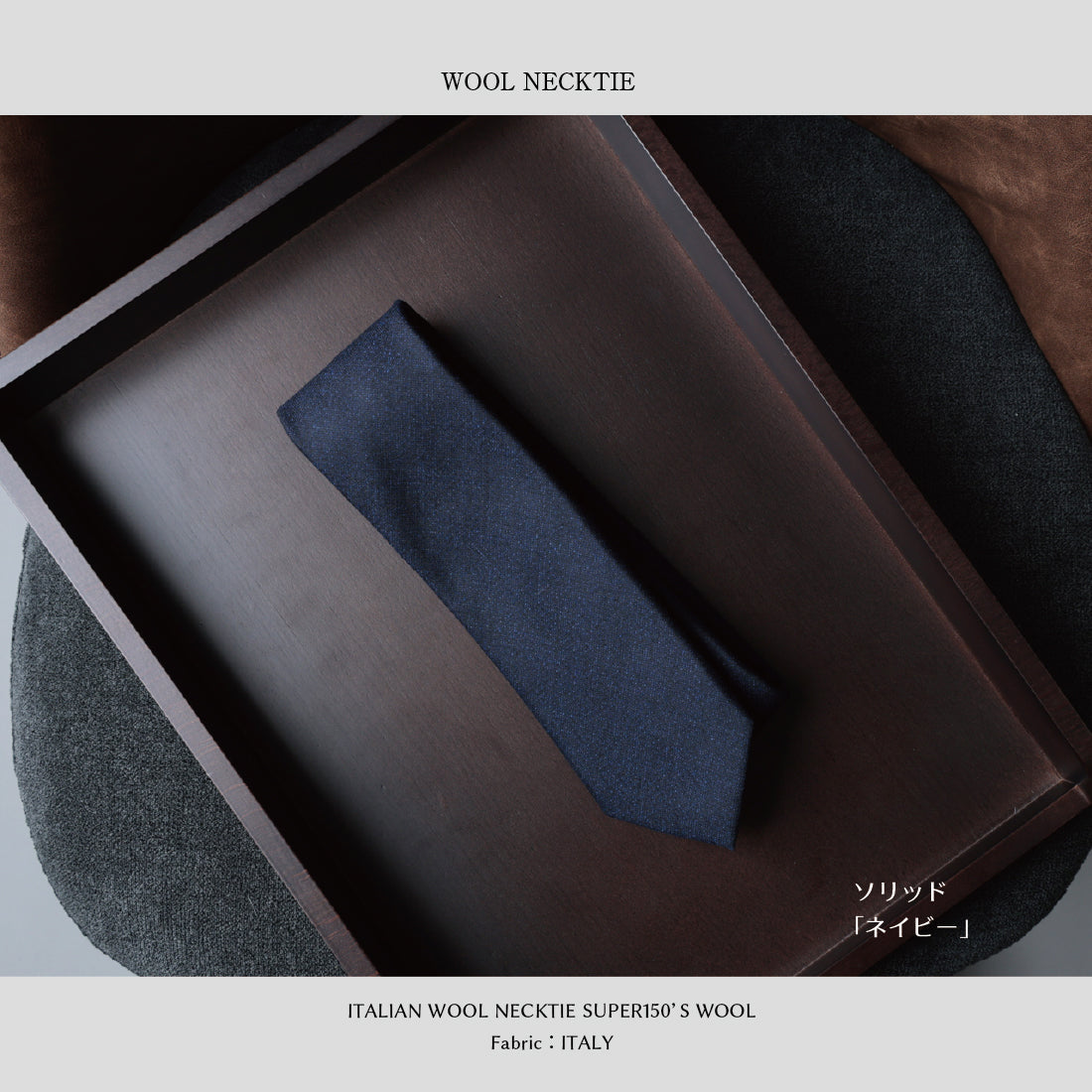 【特別価格】 イタリアンウール Super150’S WOOL ソフトタッチ