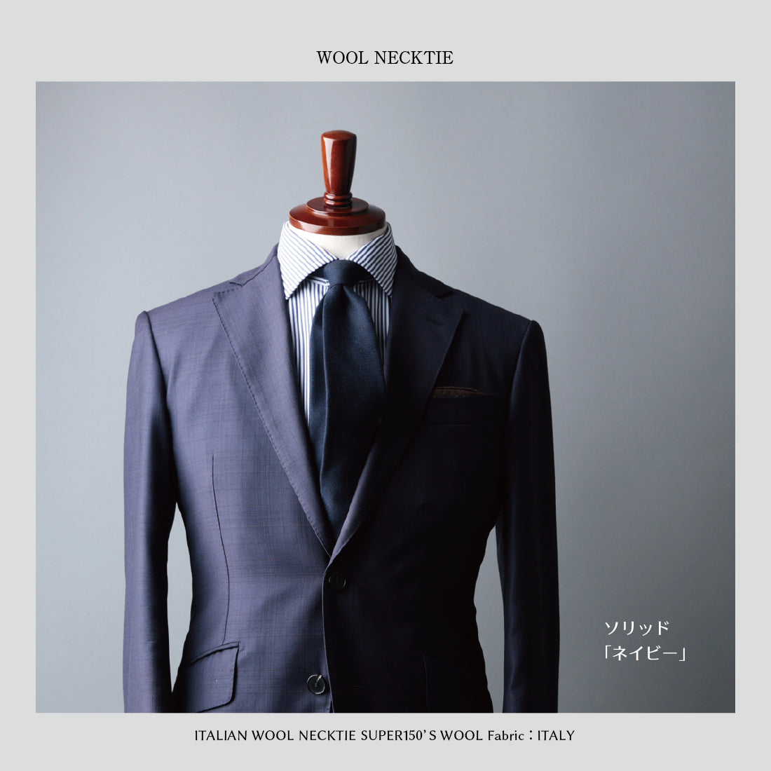 【特別価格】 イタリアンウール Super150’S WOOL ソフトタッチ