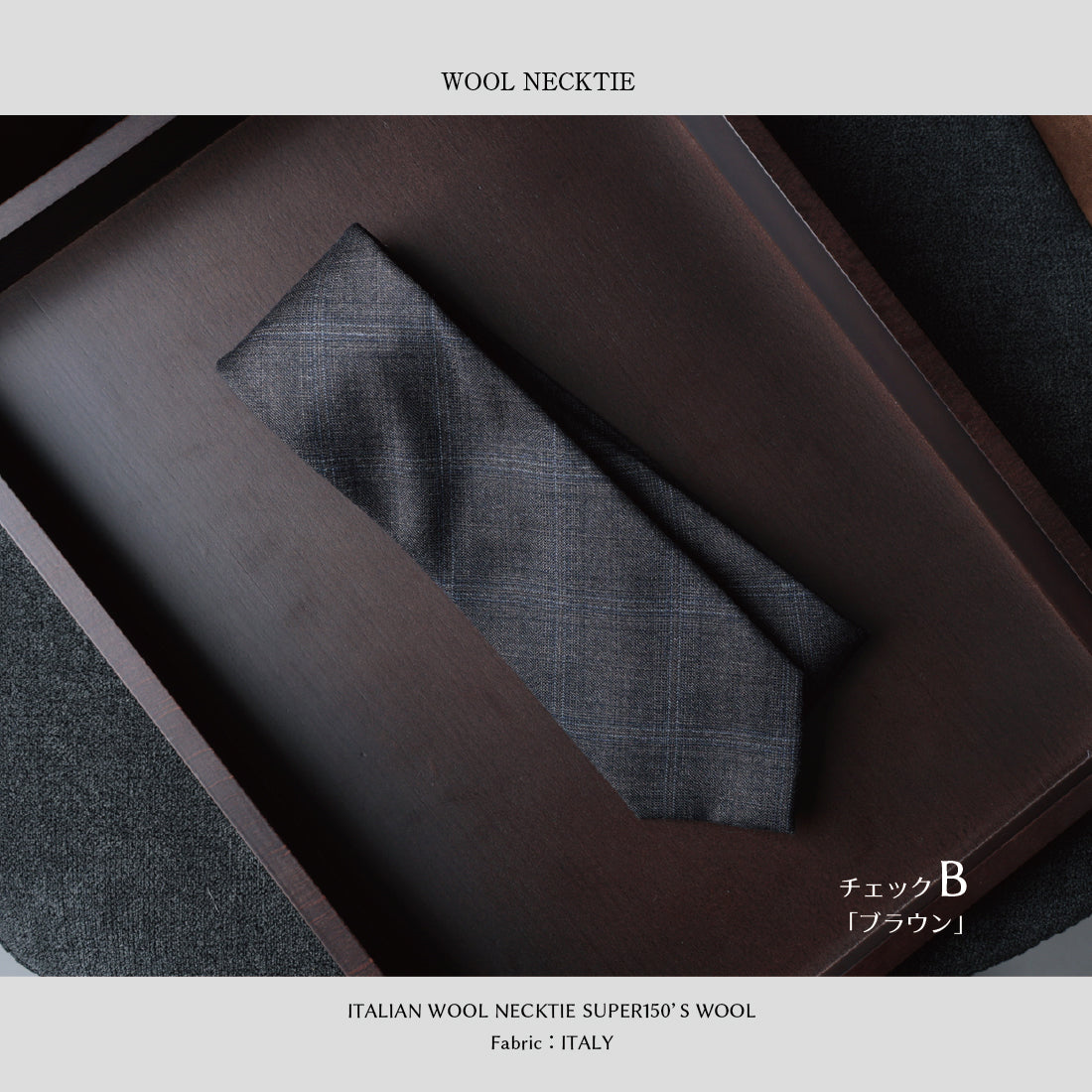 【SALE】 イタリアンウール Super150’S WOOL ソフトタッチ