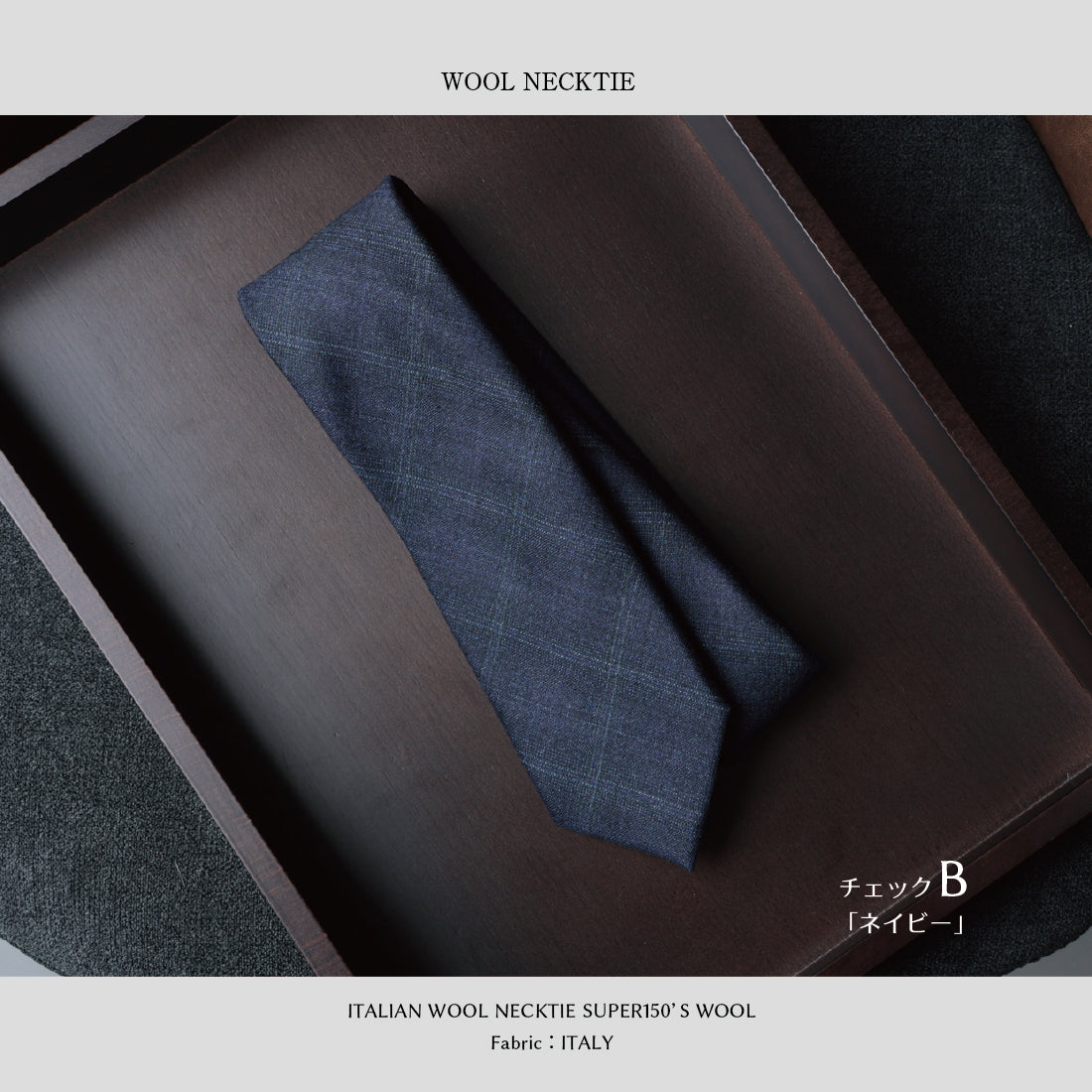 【特別価格】 イタリアンウール Super150’S WOOL ソフトタッチ