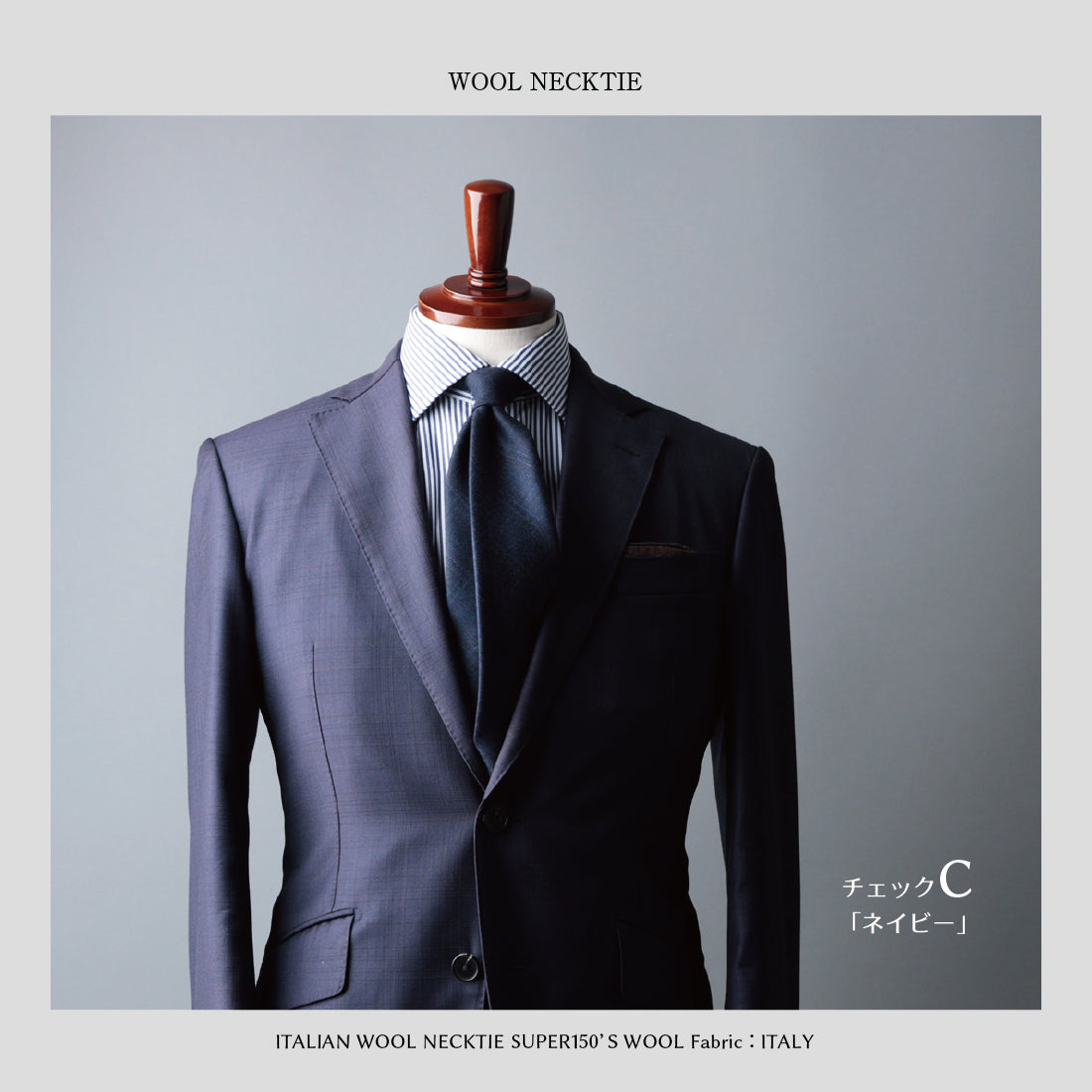 【特別価格】 イタリアンウール Super150’S WOOL ソフトタッチ