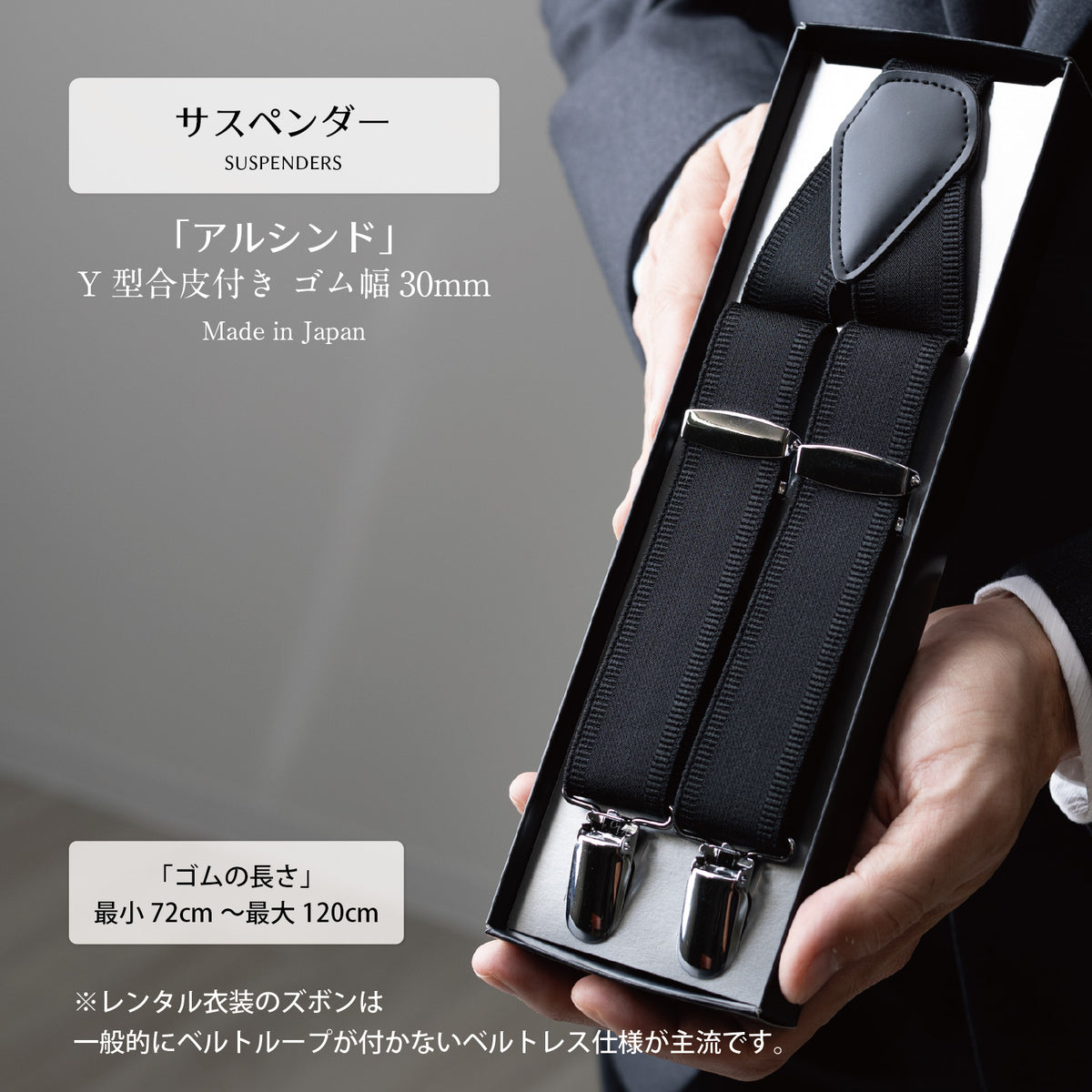 Y型サスペンダー「アルシンド」黒の留め具付き