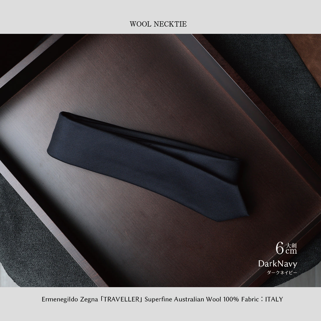 Zegna TRAVELLER ウール 大剣幅6cm