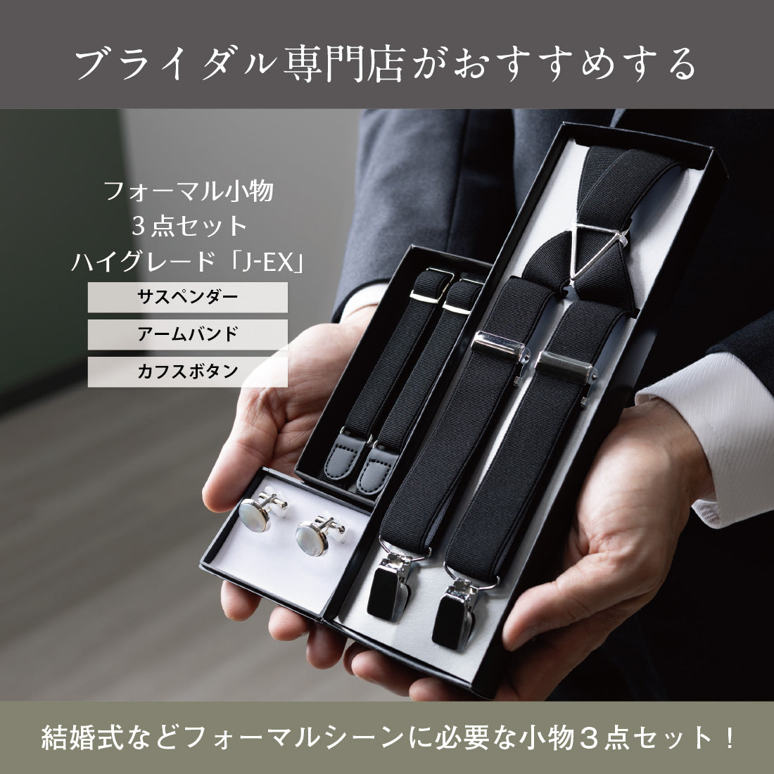 フォーマル 3点 セット 【J-EX】 ハイグレード