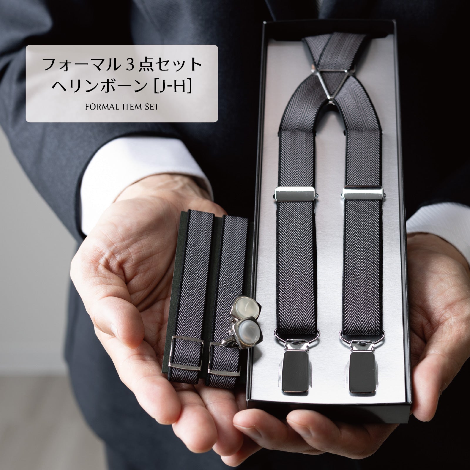フォーマル 3点 セット 【J-H】 へリンボーン