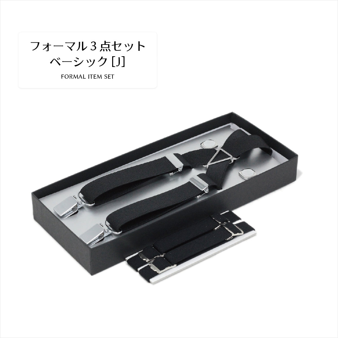 フォーマル 3点 セット 【J】