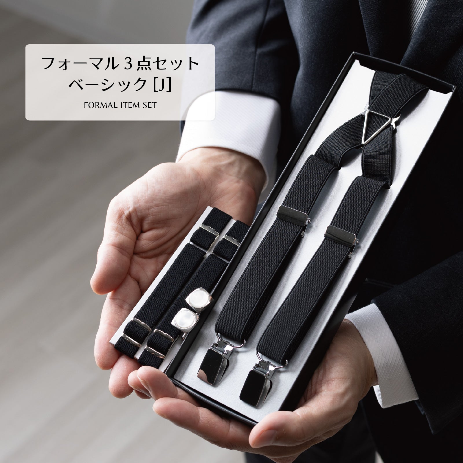 黒のサスペンダー、アームバンド、カフスボタンのフォーマル3点セット