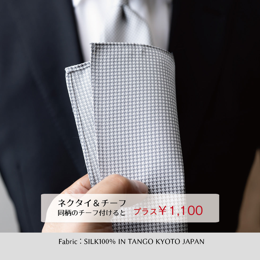 千鳥柄のシルクネクタイ&チーフ。グレー系の柄が同じ方向で揃う。
