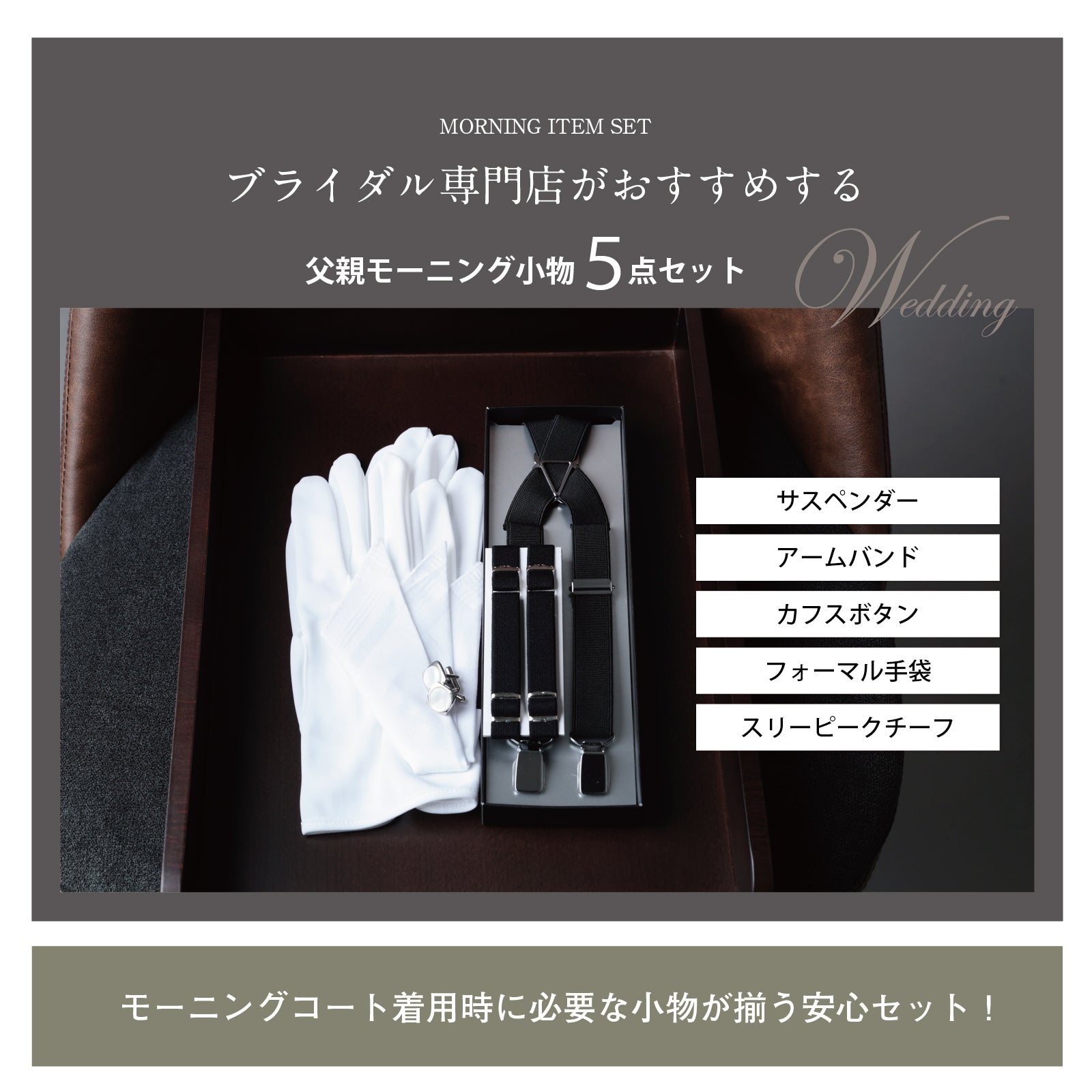 モーニング 5点 セット 【A-BL】 ブラック