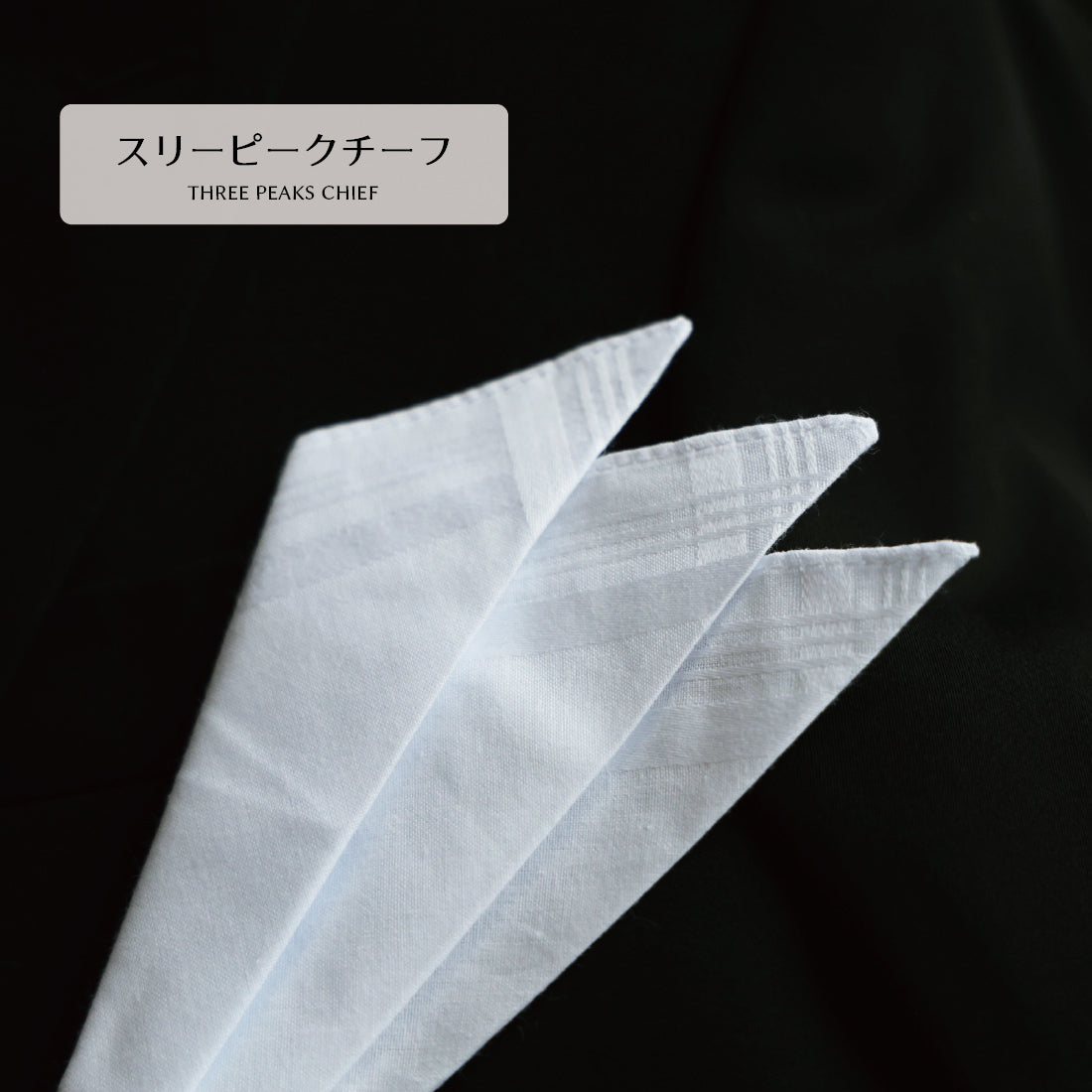 チーフ フォーマル 綿 スリーピーク