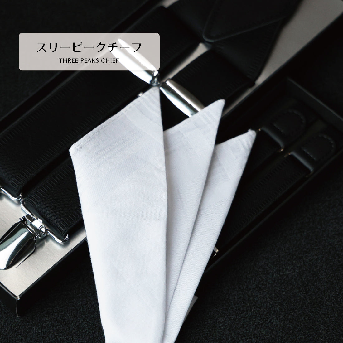チーフ フォーマル 綿 スリーピーク