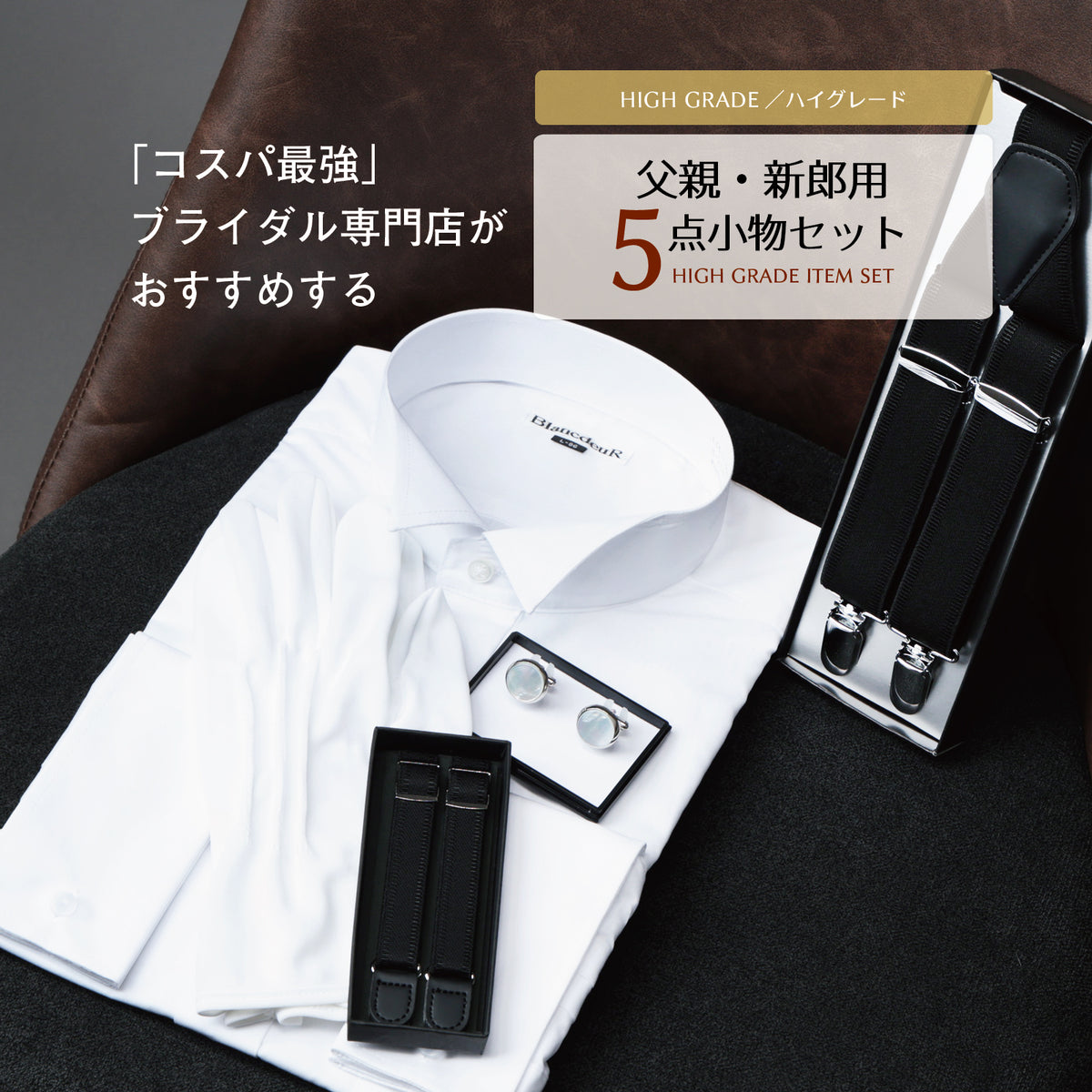 父親・新郎用 5点 セット ハイグレード