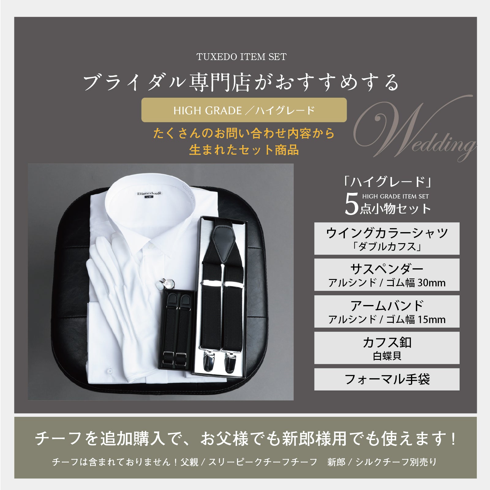 ハイグレード 父親・新郎用 5点 セット