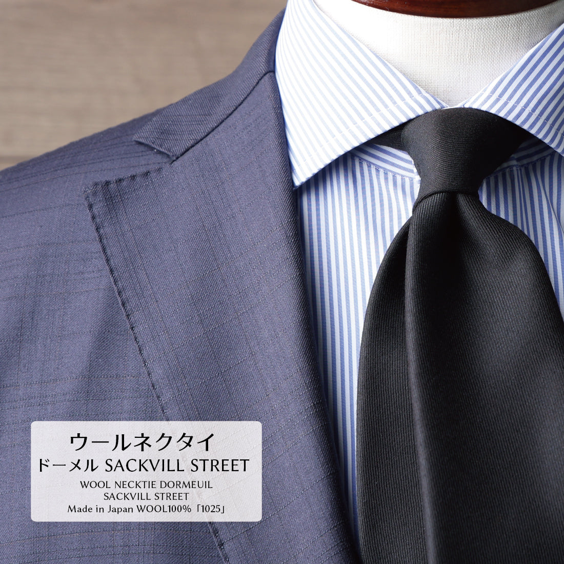 DORMEUIL SACKVILLE STREET ウール ソリッド  2colors