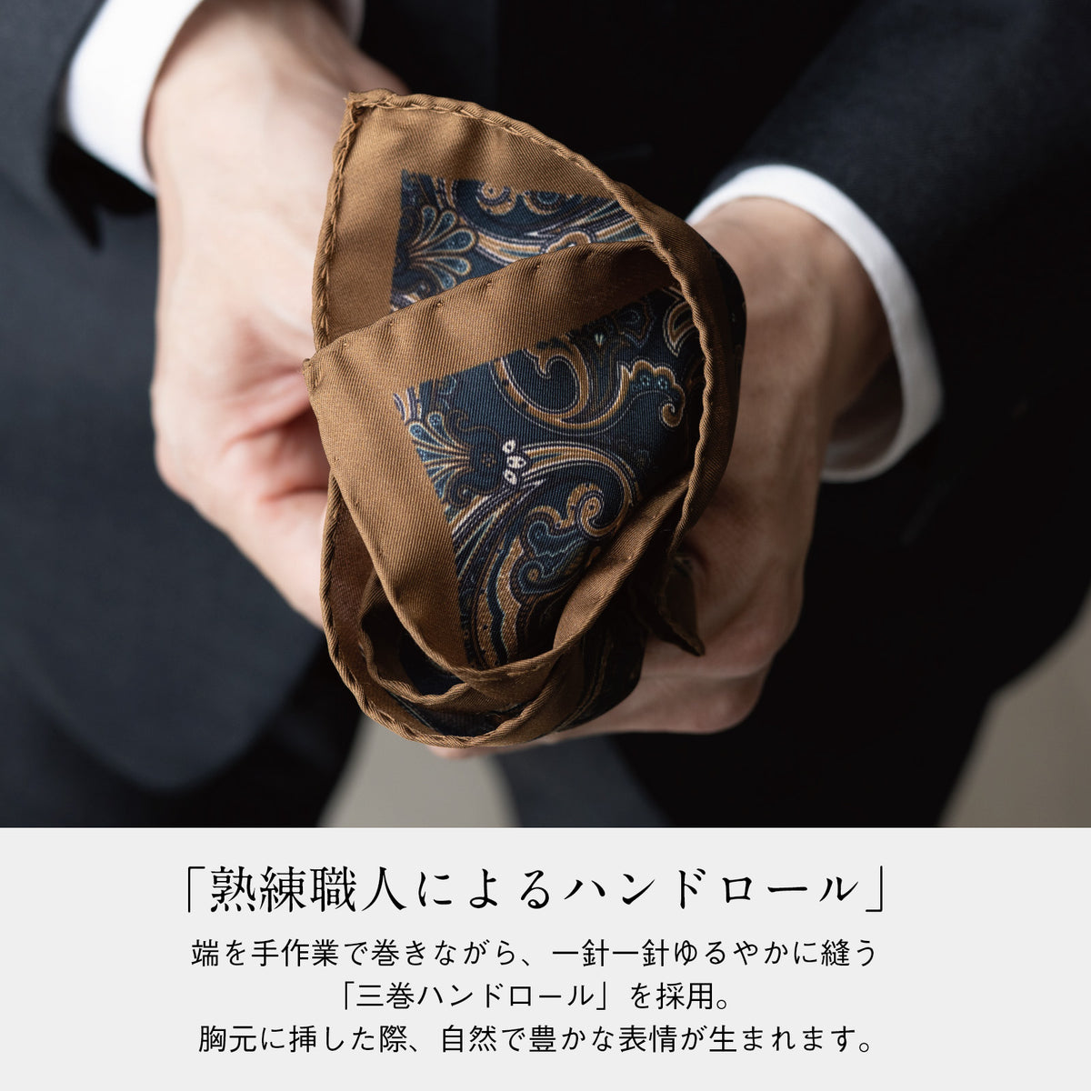 ベージュ系のペイズリー柄手巻きポケットチーフ(折りたたみ状態)