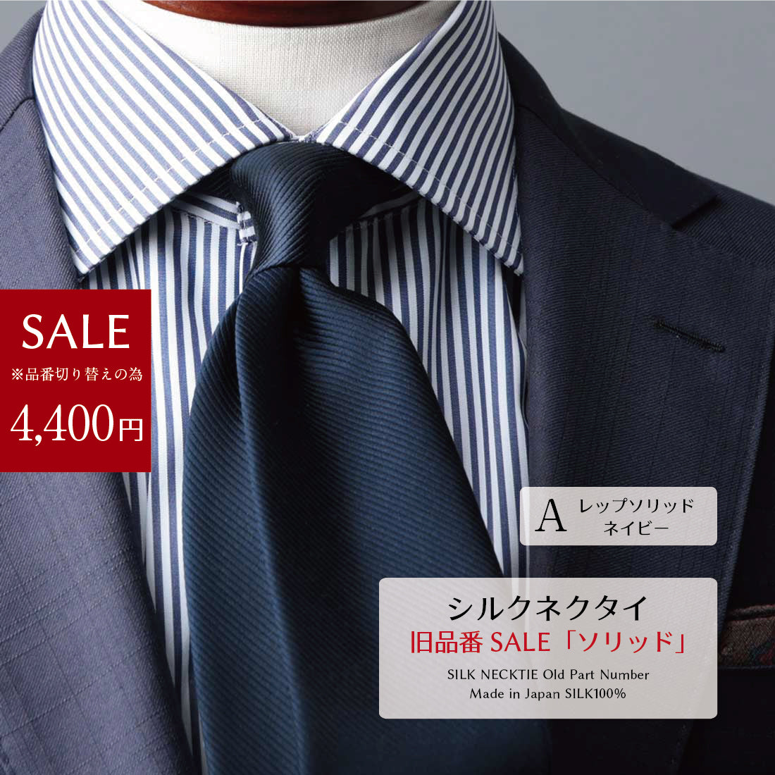 【SALE】 シルク ソリッド ネクタイ