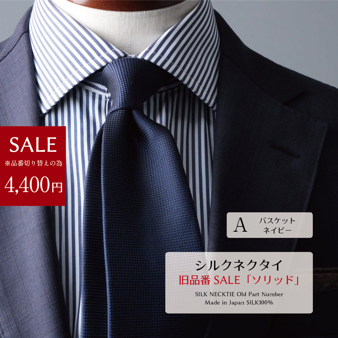 【SALE】 シルク ソリッド ネクタイ