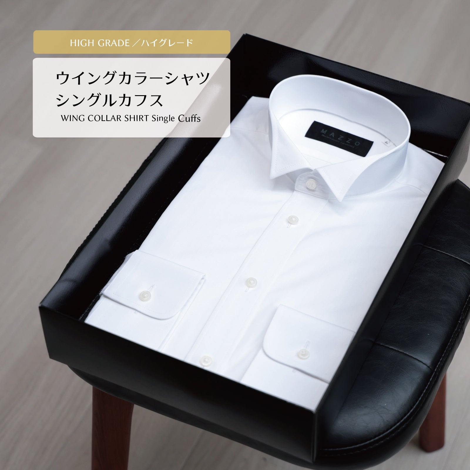 ウイングカラーシャツ フォーマル シングルカフス ハイグレード