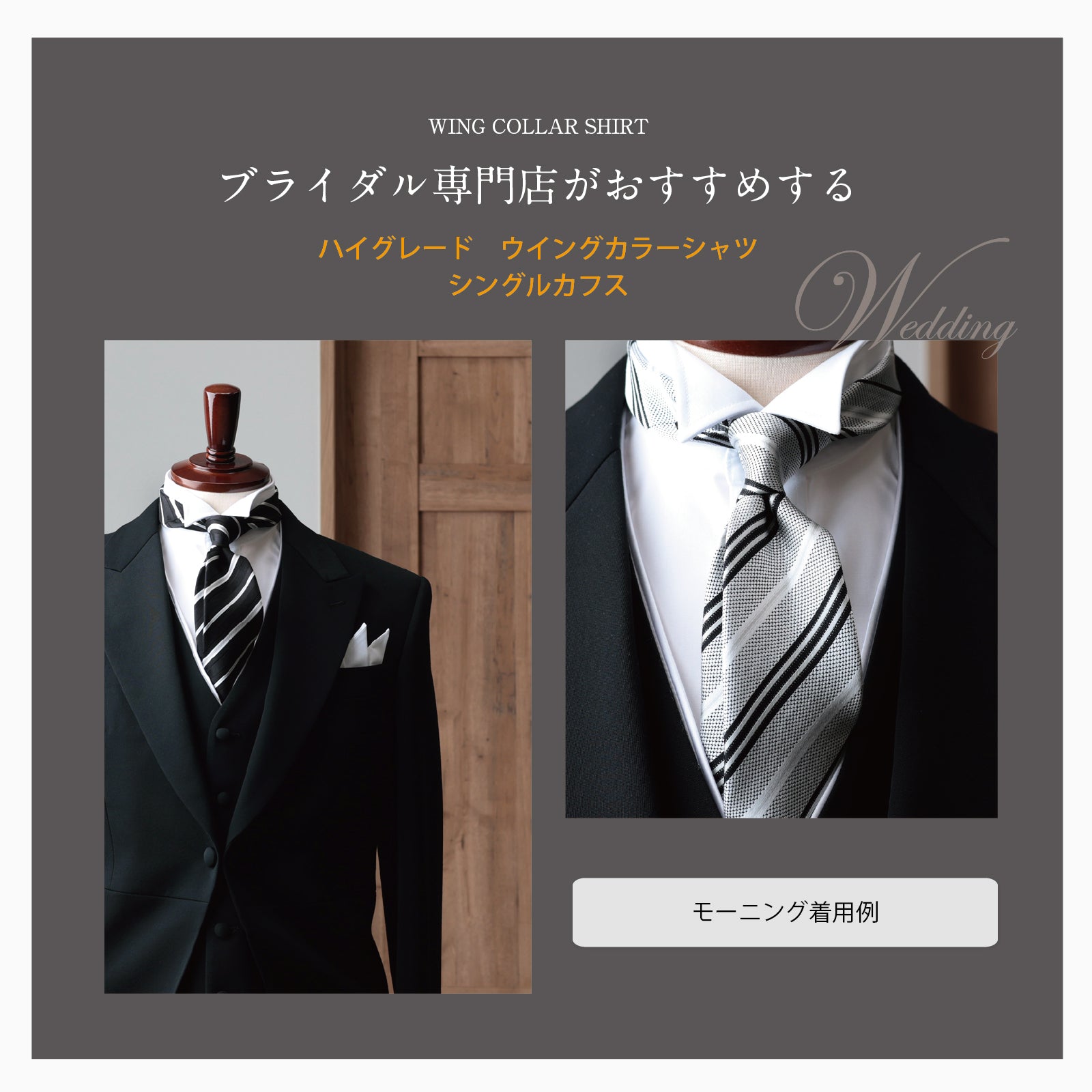ウイングカラーシャツ フォーマル シングルカフス ハイグレード