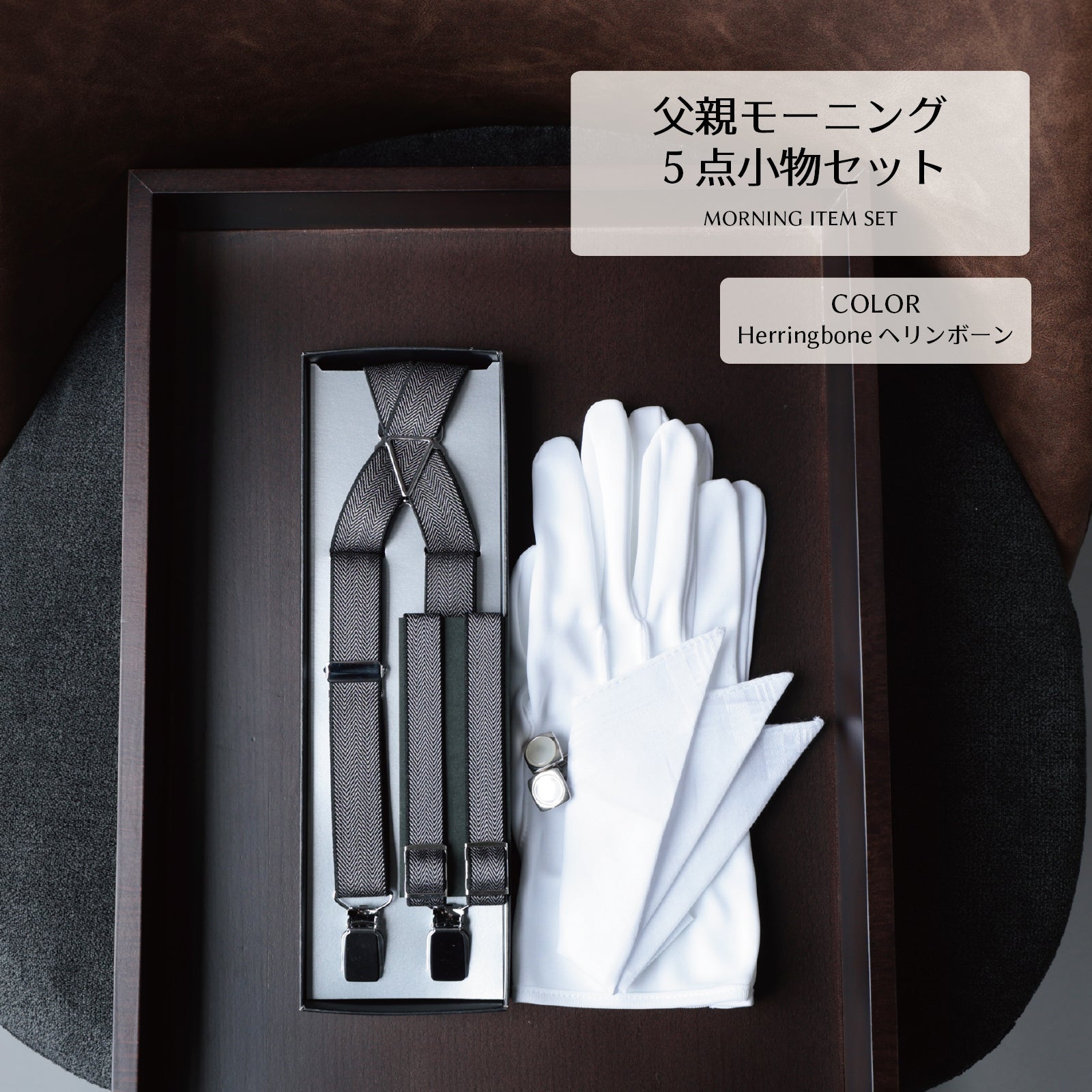 モーニング 5点 セット 【A-HR】 ヘリンボーン