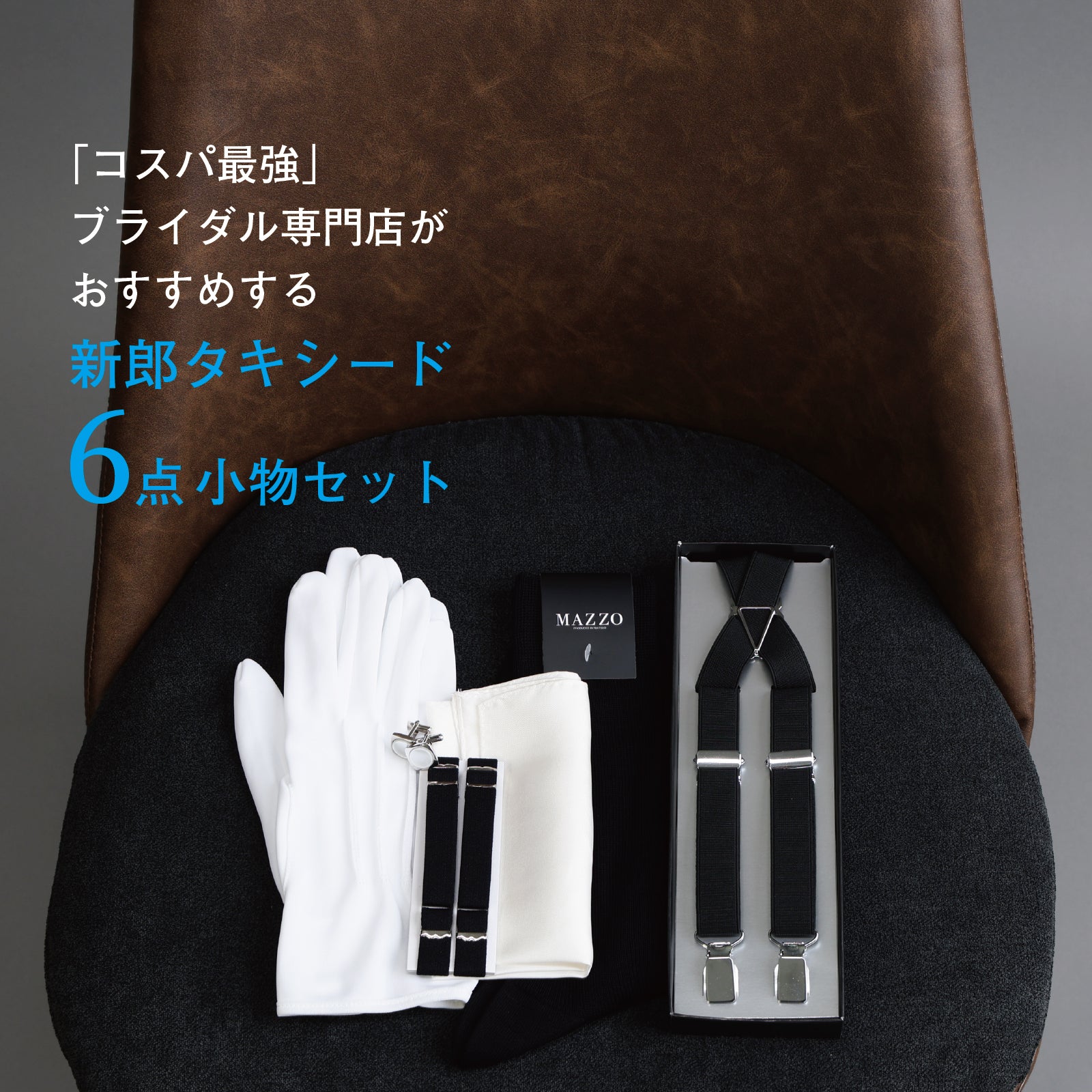 タキシード 6点 セット 【D】