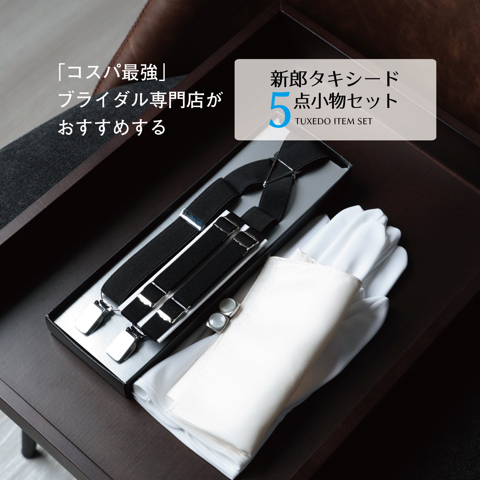 タキシード 5点 セット 【D】