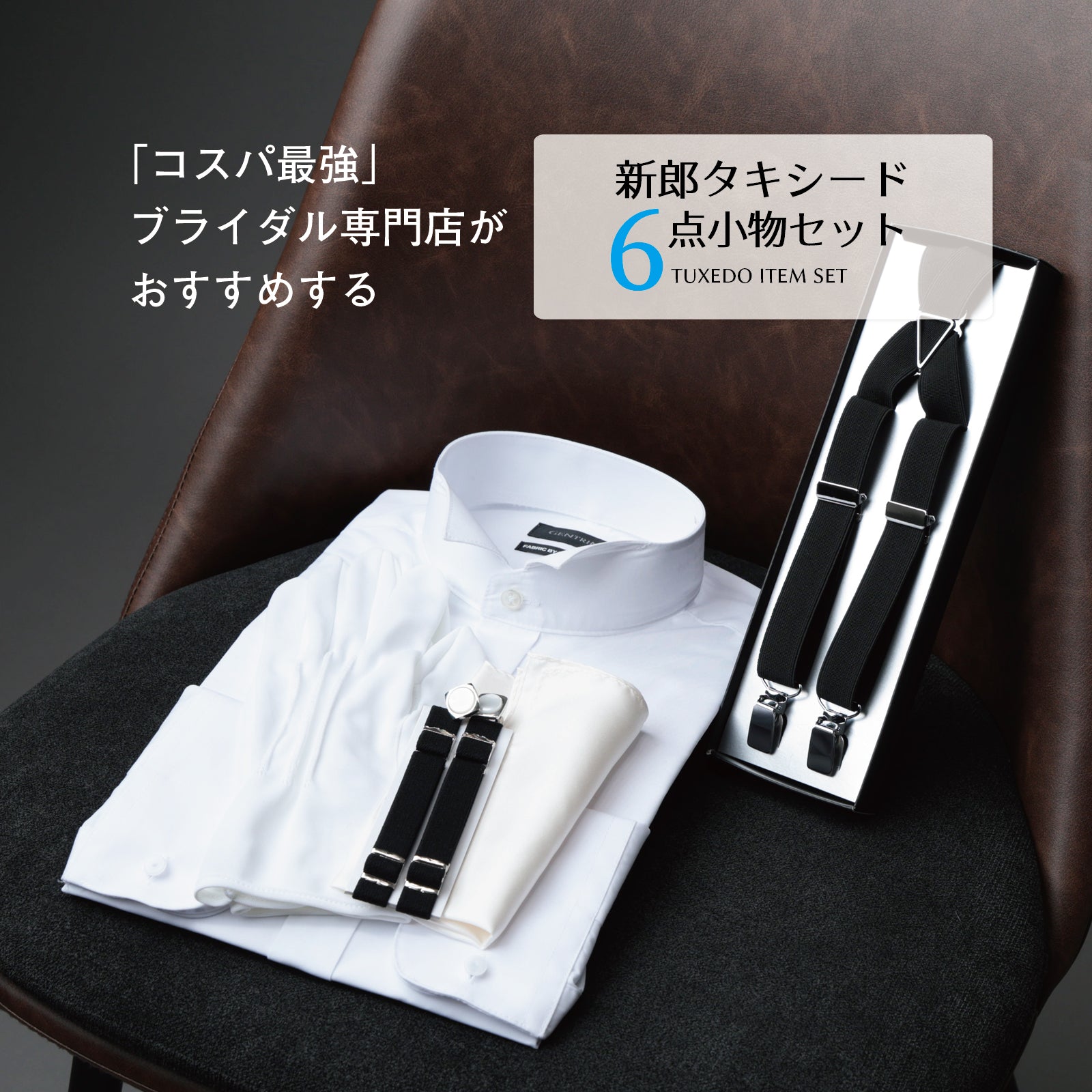 タキシード 6点 セット 【E】