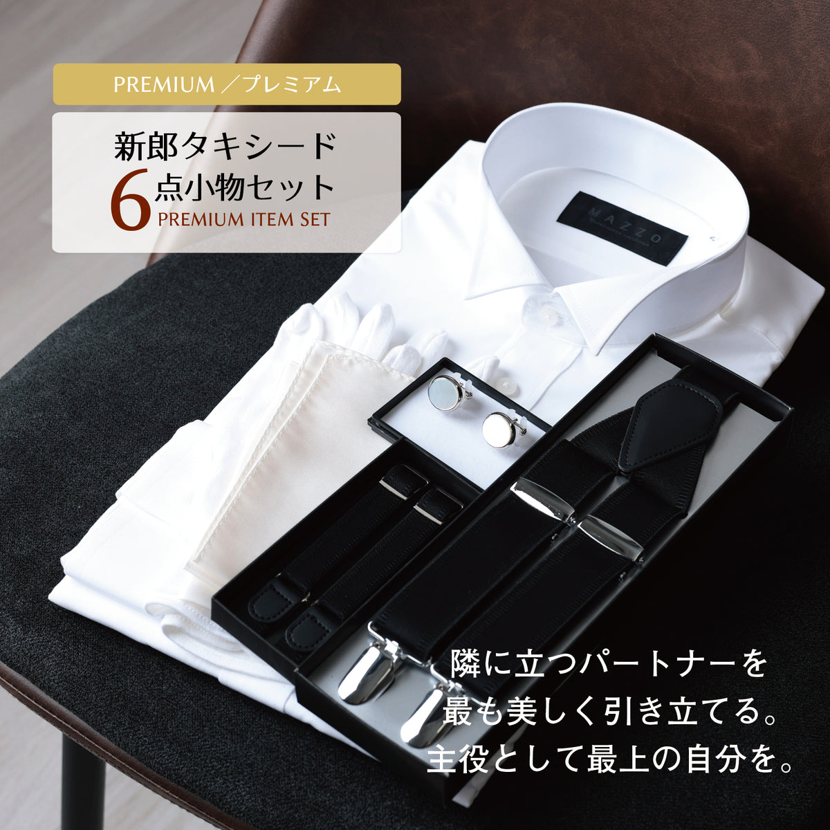 タキシード 6点 セット 【M】プレミアム