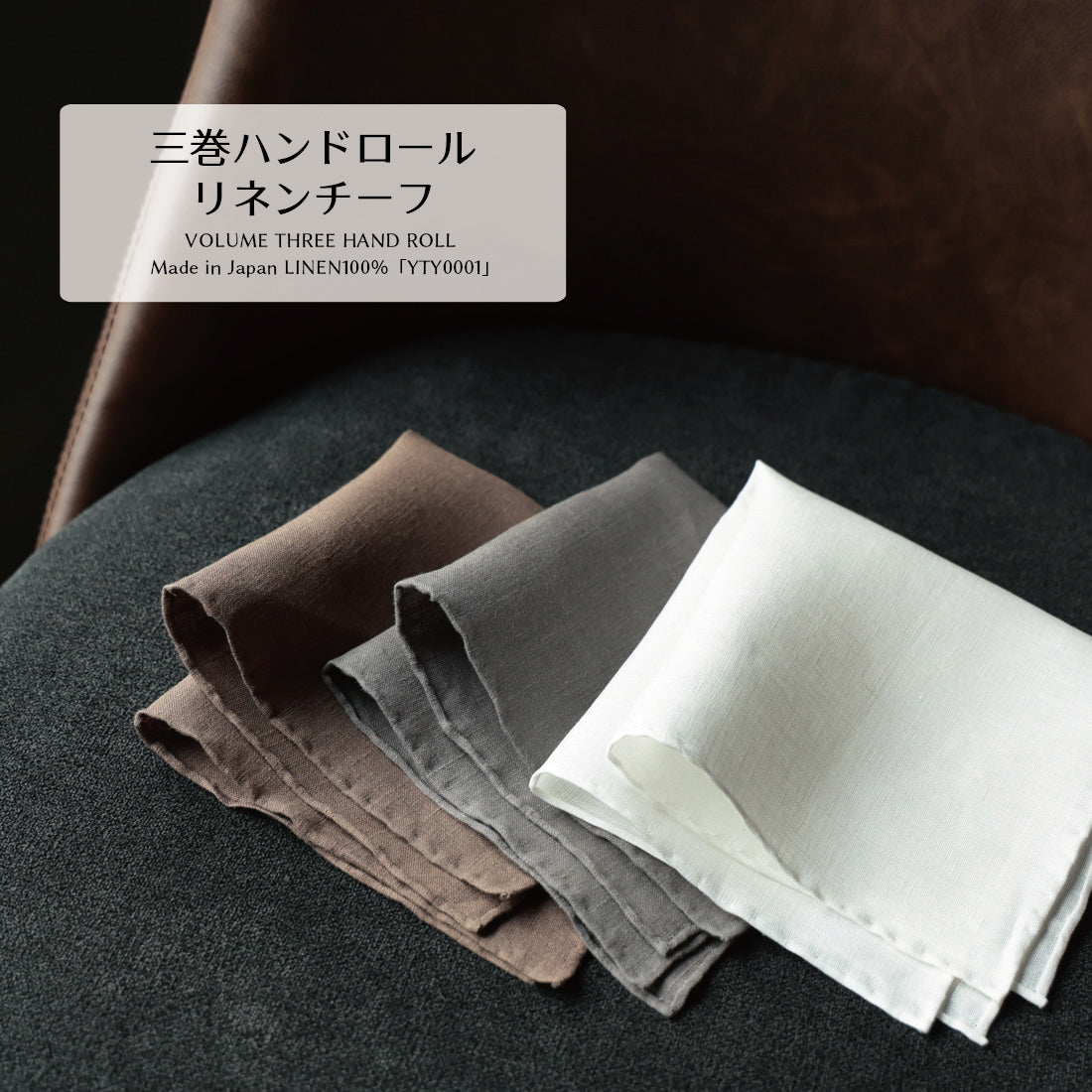 チーフ 三巻 ハンドロール リネン 麻 100％