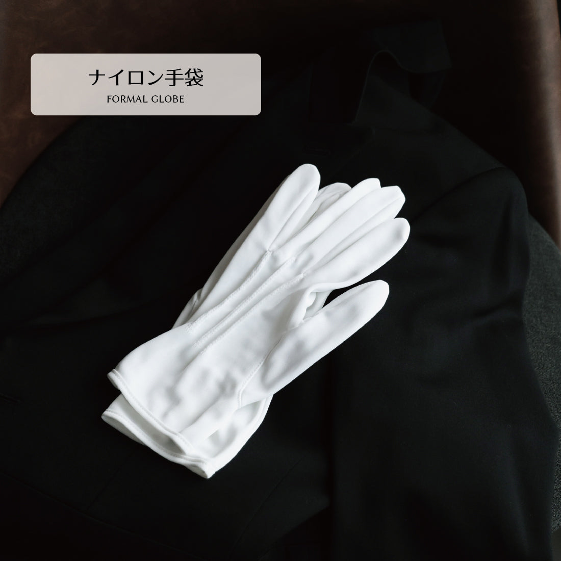 手袋 フォーマル ナイロン製