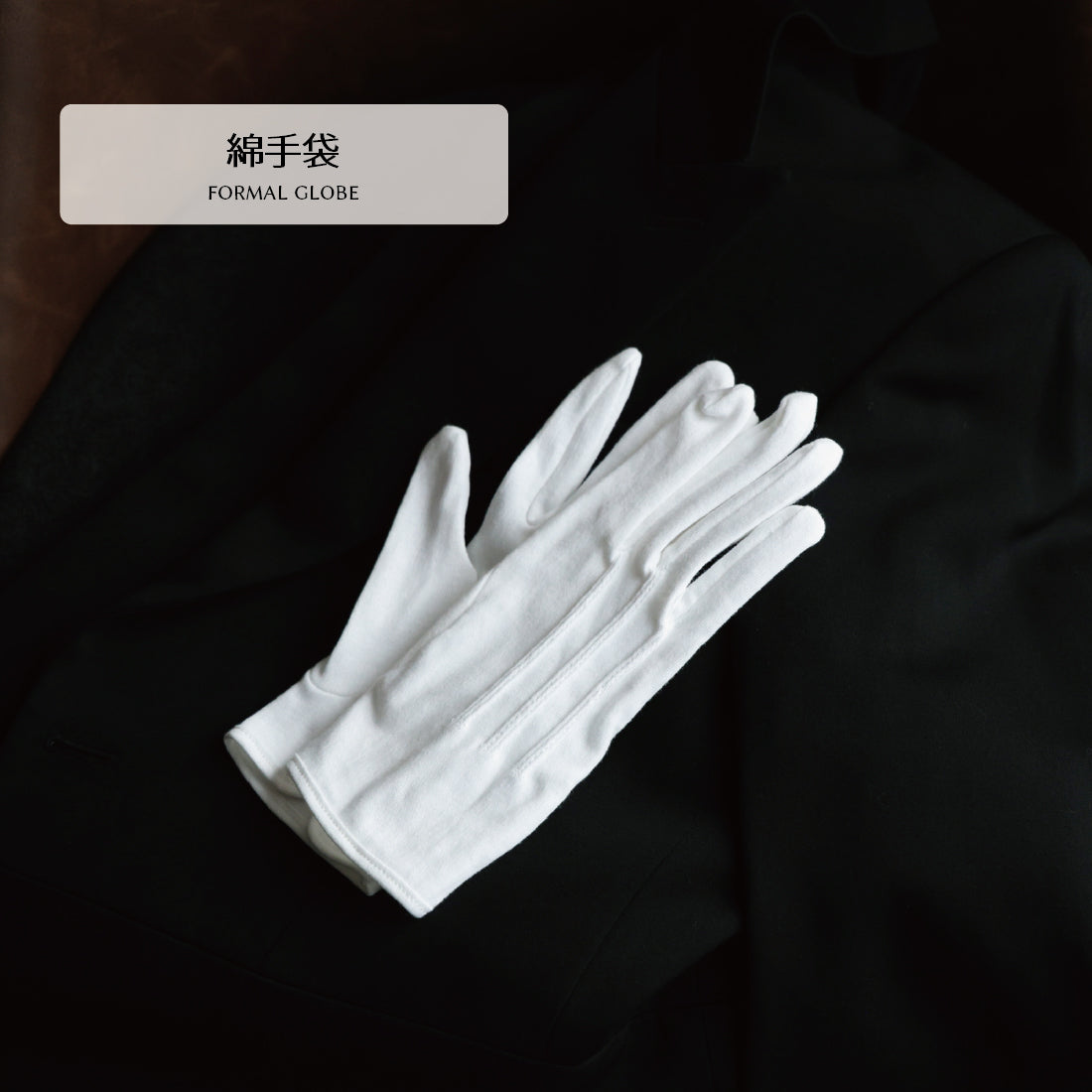 手袋 フォーマル 綿製