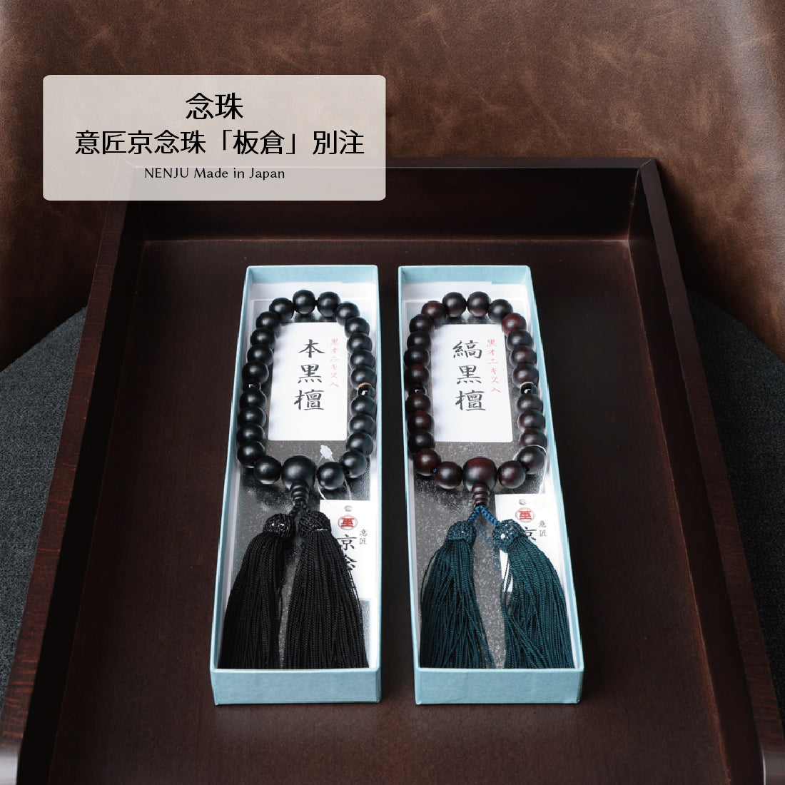 念珠 意匠京念珠「板倉」別注 2colors
