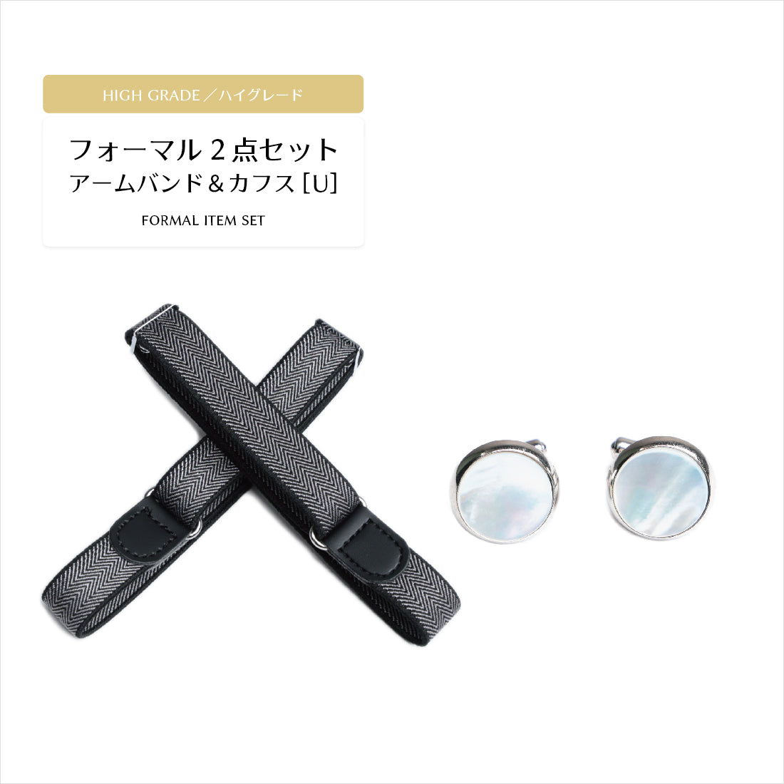 フォーマル 2点 セット 【U】 ハイグレード