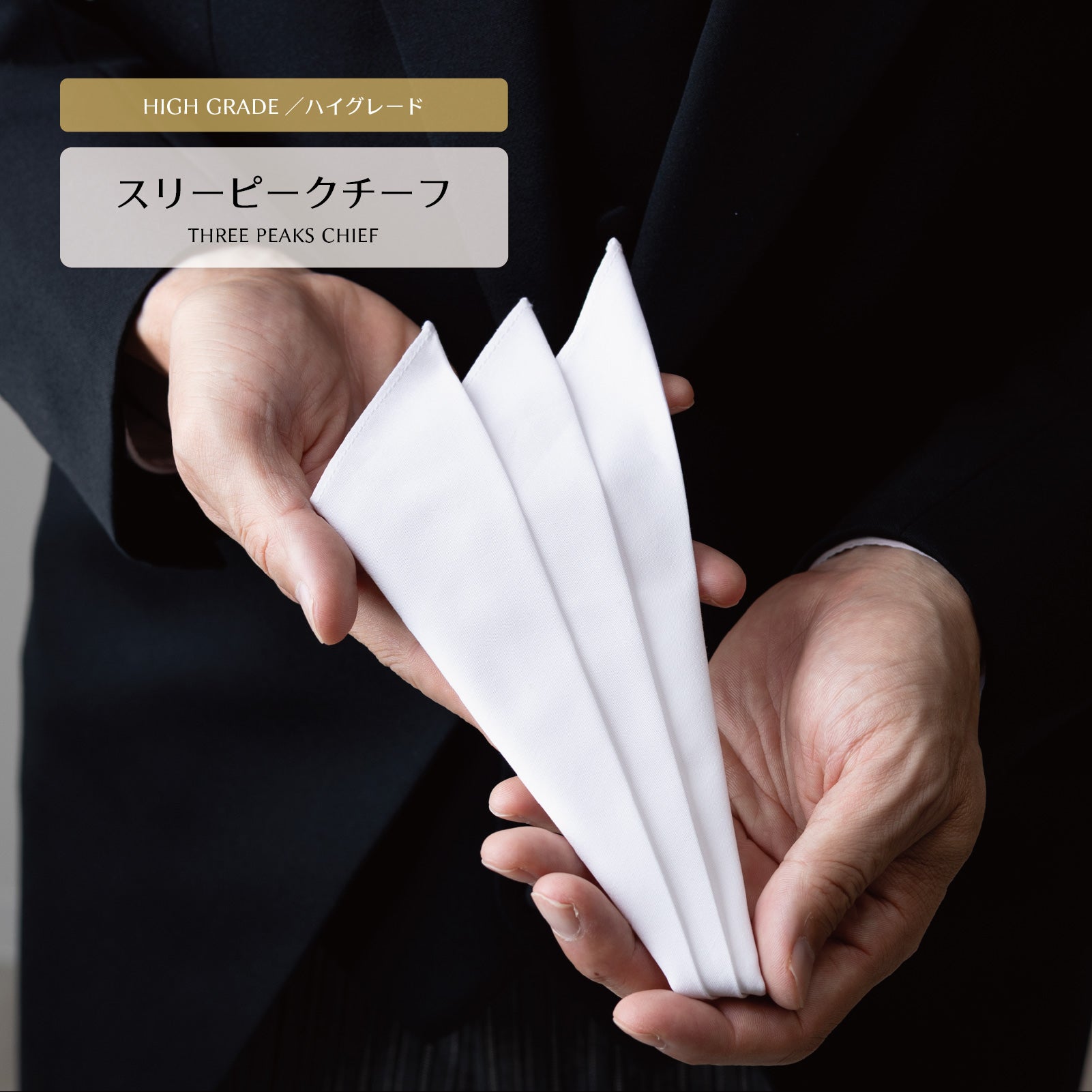 スリーピークチーフ、白の三つ山が重なる折り畳み
